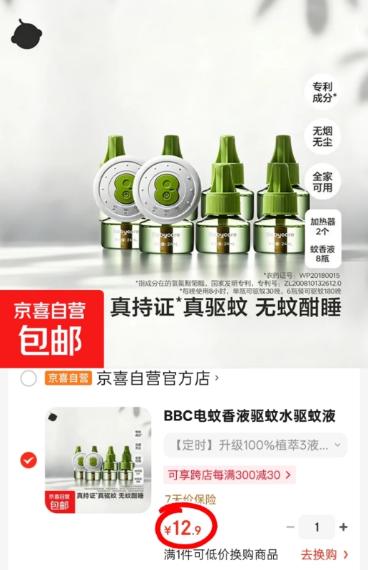 bbc植萃电蚊香液定时款3液+1器 12.9元 - 86线报 bbc植萃电蚊香液定时款3液+1器 12.9元 - 86线报