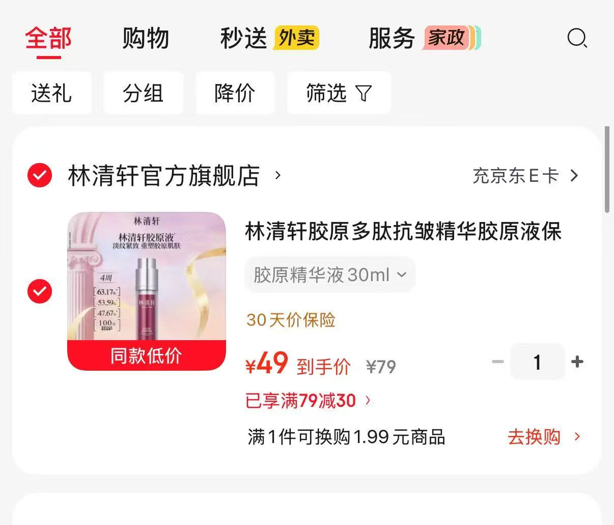 林清轩胶原多肽抗皱精华胶原精华液30ml 49元 - 86线报 林清轩胶原多肽抗皱精华胶原精华液30ml 49元 - 86线报