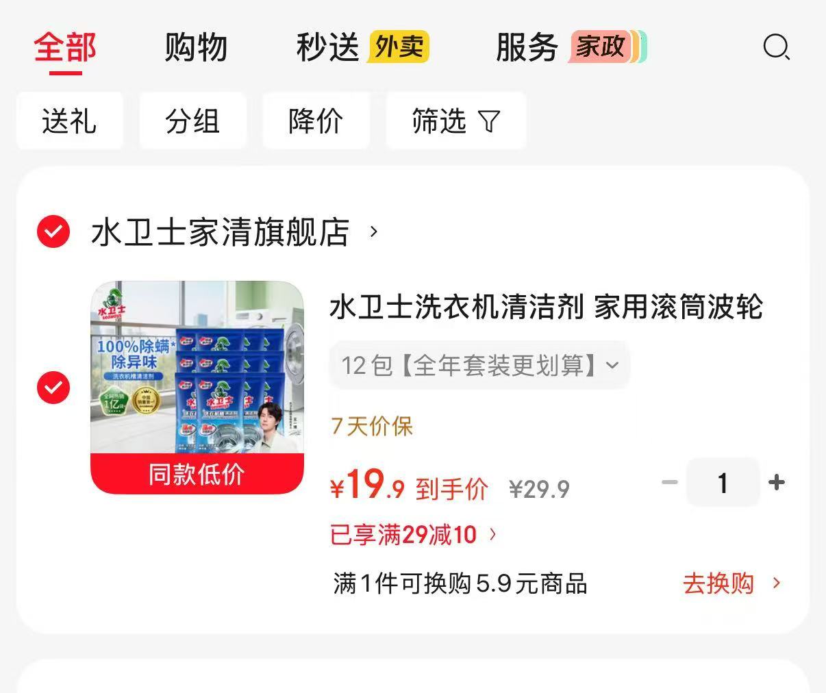 水卫士洗衣机槽清洁剂新升级125g×12袋 19.9元 - 86线报 水卫士洗衣机槽清洁剂新升级125g×12袋 19.9元 - 86线报