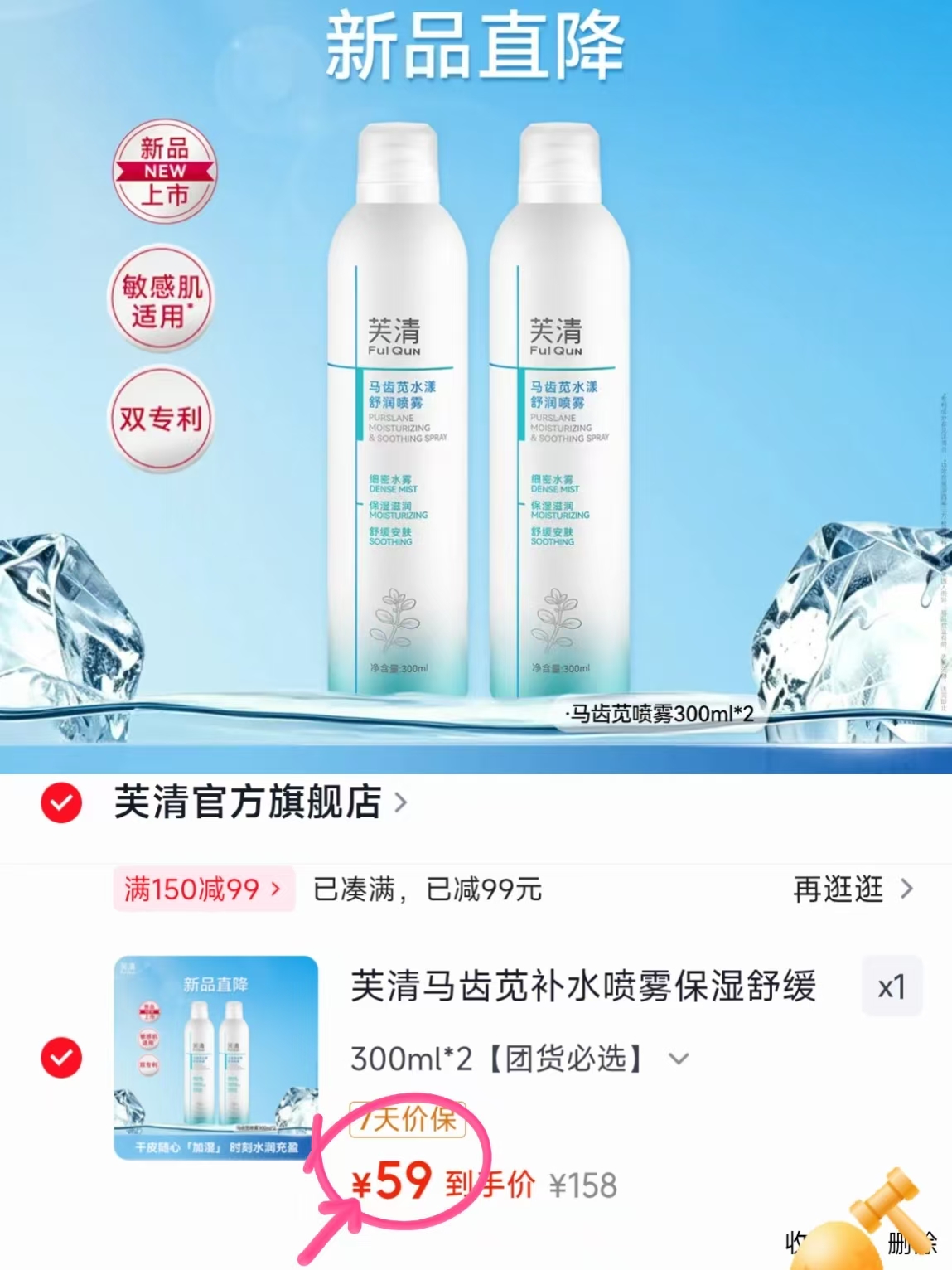 芙清你怎么了❓59🉐两大瓶 马齿苋喷雾300ml🈴一瓶29.5 - 86线报
