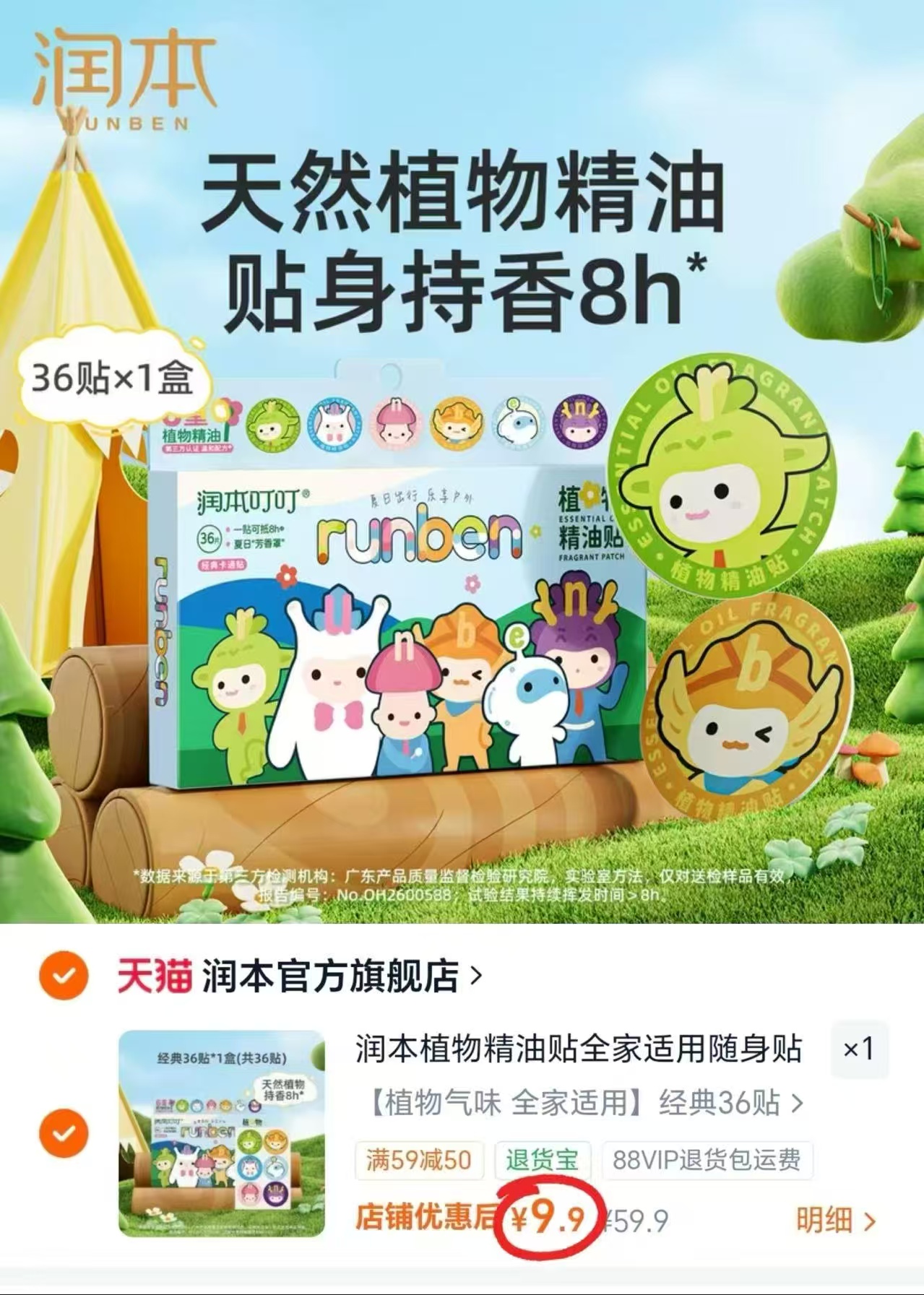 润本植物精油贴36贴/盒 9.9元 - 86线报 润本植物精油贴36贴/盒 9.9元 - 86线报