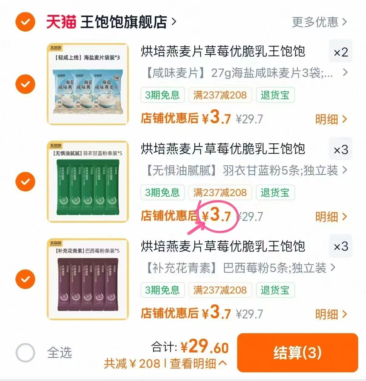 王饱饱粉粉代餐任选8件 29.6元 - 86线报