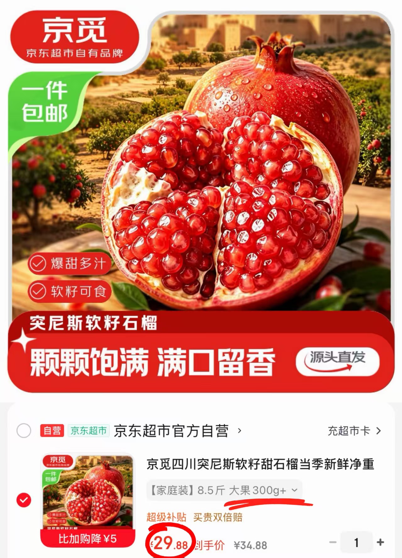 自.营京觅四川突尼斯软籽石榴 💰29.8🉐净重8.5斤 单果300g+ - 86线报