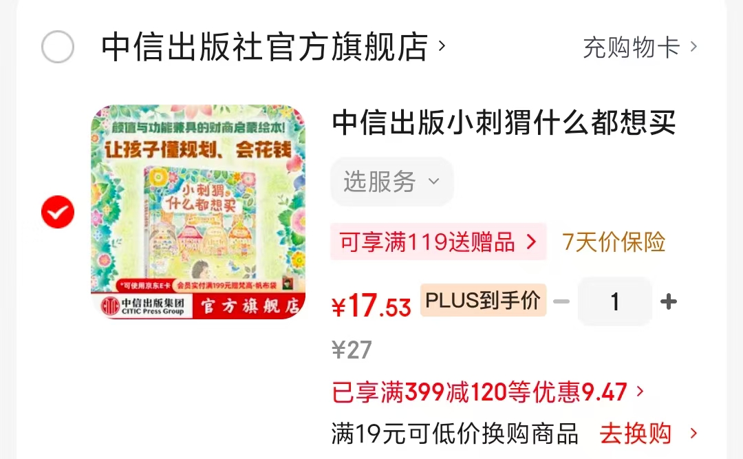 小刺猬什么都想买財商启蒙绘本 17.5元 - 86线报 小刺猬什么都想买財商启蒙绘本 17.5元 - 86线报
