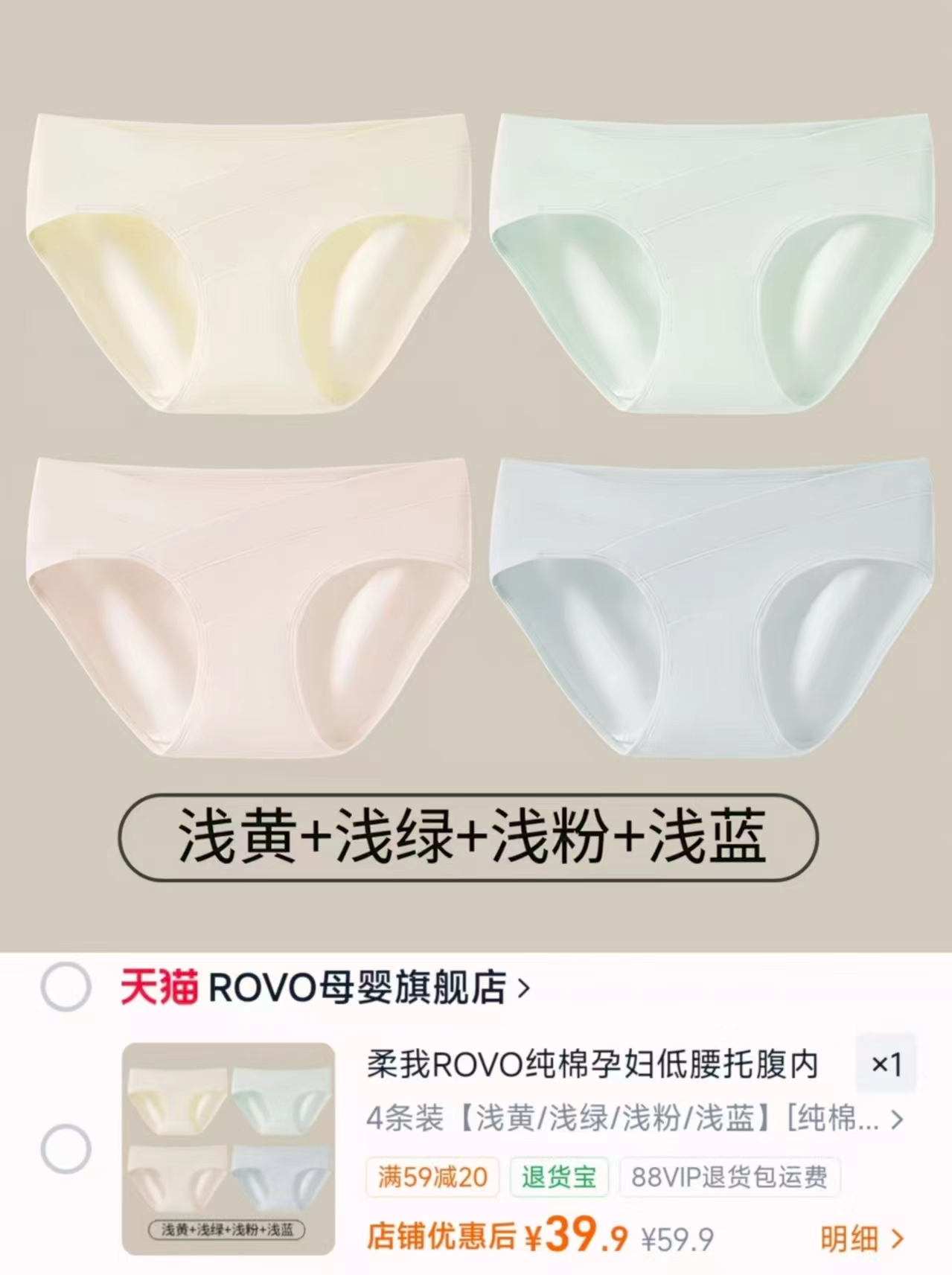 ROVO孕妇内裤4条 39.9元，ROVO孕妇内裤 9.9元 - 86线报