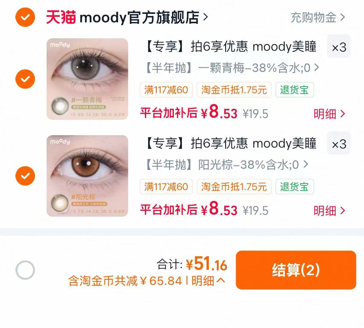moody半年抛美瞳拍6片 51元 - 86线报