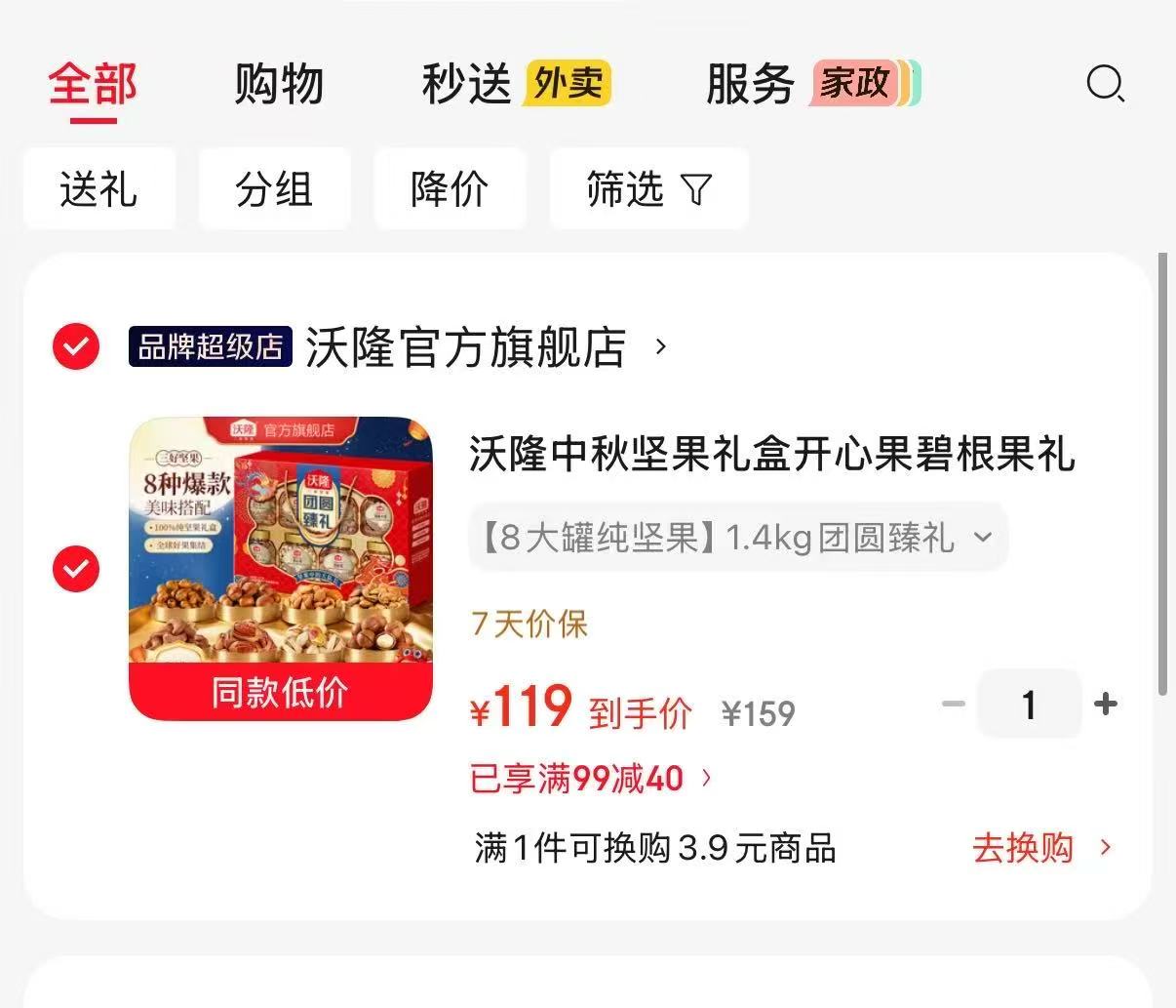沃隆罐装坚果中秋礼盒8大罐纯坚果共2.8斤 119元，沃隆高端坚果礼盒 119元 - 86线报