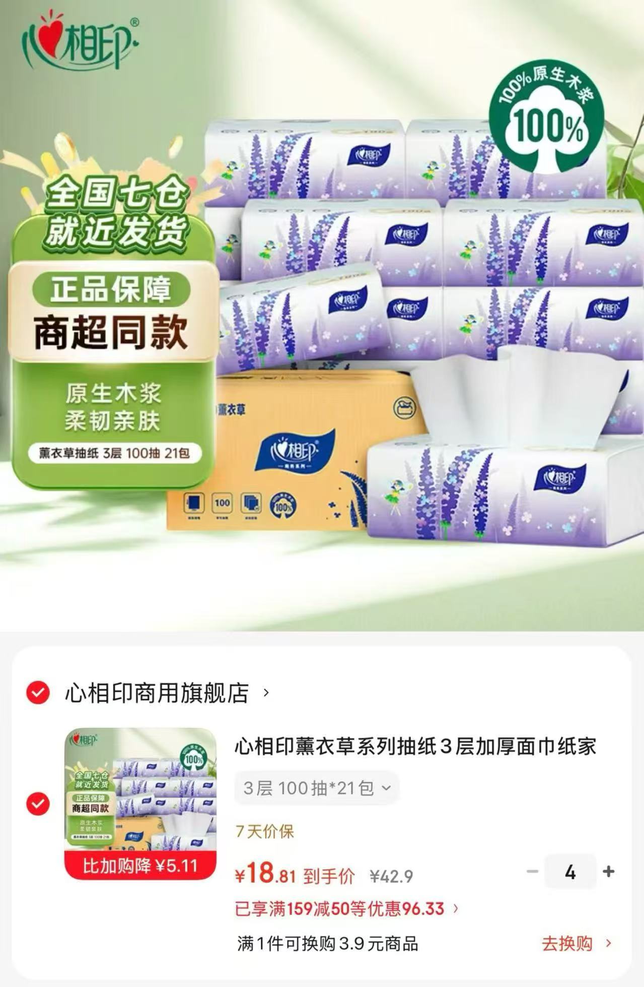 抢🔥心相印薰衣草抽纸100抽 💰折0.8/包‼筷上🚗‼ 💰折0.8/包‼筷上🚗‼ - 86线报