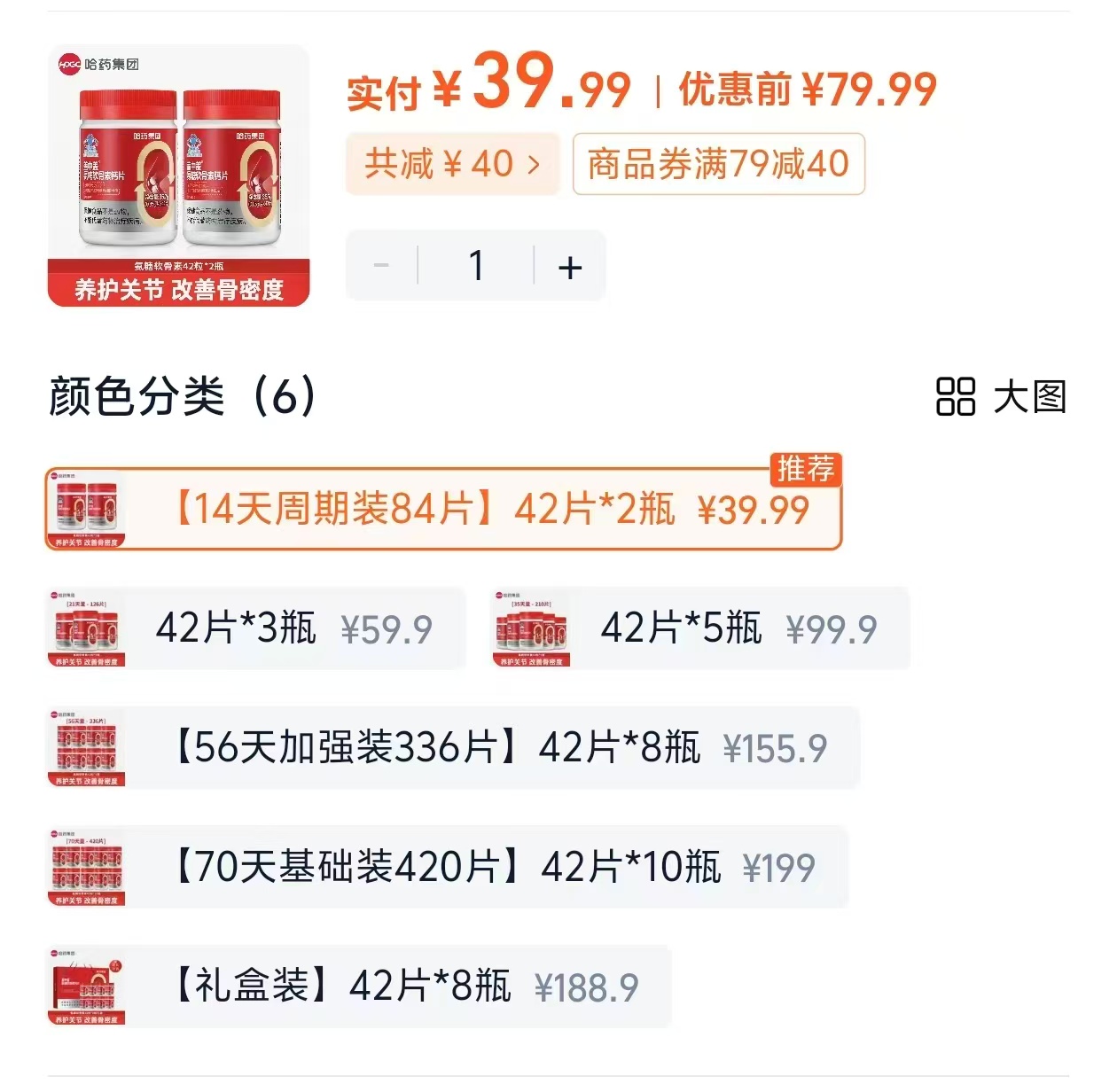 ♥️哈药盖中盖氨糖软骨素钙片 💰39.9🉐42片x2🈴19.9/瓶 - 86线报