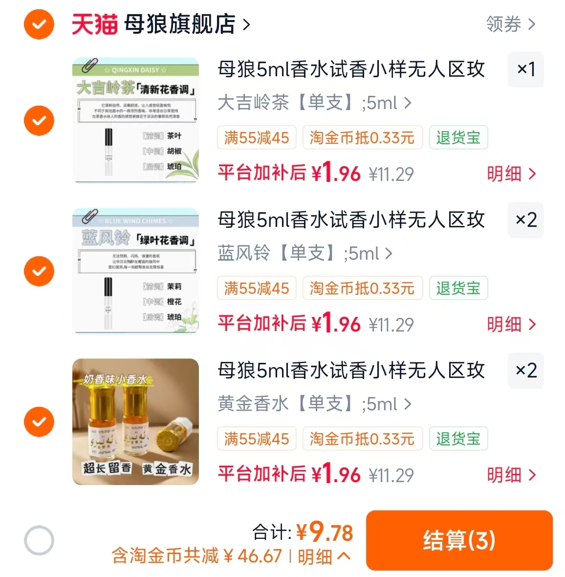 母狼香水试香小样任选拍5件 9.7元 - 86线报