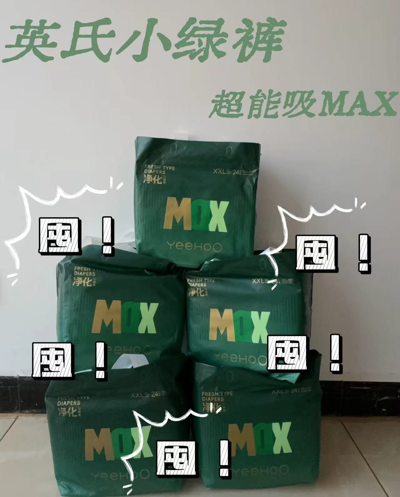 YeeHoo英氏小绿裤MAX 39.9元 - 折送网