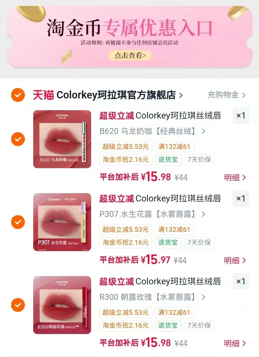 Colorkey珂拉琪空气唇釉任拍3赠1件 46元 - 86线报