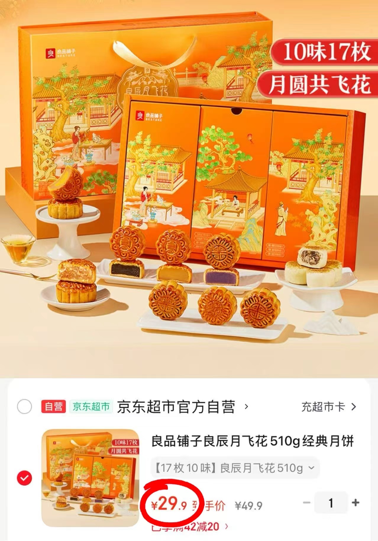 良品铺子良辰月飞花月饼礼盒510g17枚10味 29.9元 - 86线报