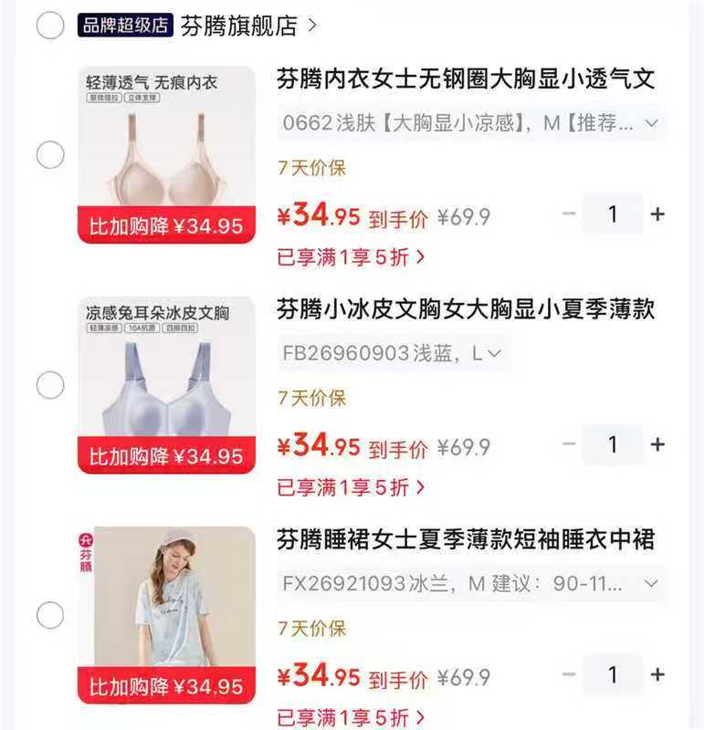芬腾无钢圈聚拢透气内衣 34.9元，芬腾小冰皮粉底液内衣 34.9元，芬腾女士薄款睡裙 34.9元 - 86线报