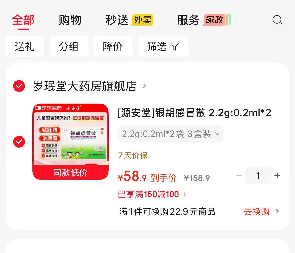 源安堂银胡感冒贴 9.8元，源安堂银胡感冒散拍第2项3袋×2盒 58.9元 - 86线报