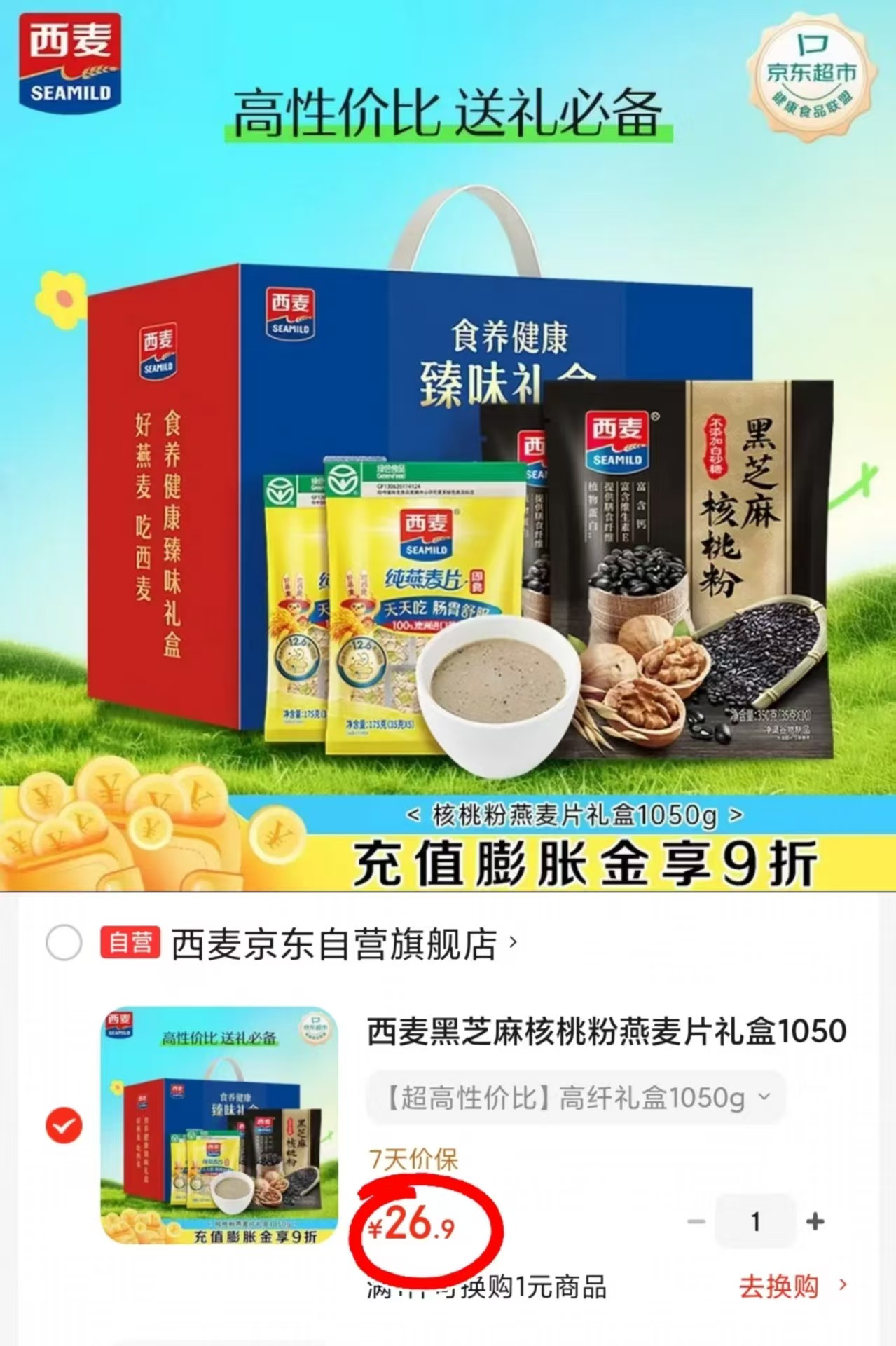 西麦纯燕麦片礼盒1050g 26.9元 - 86线报