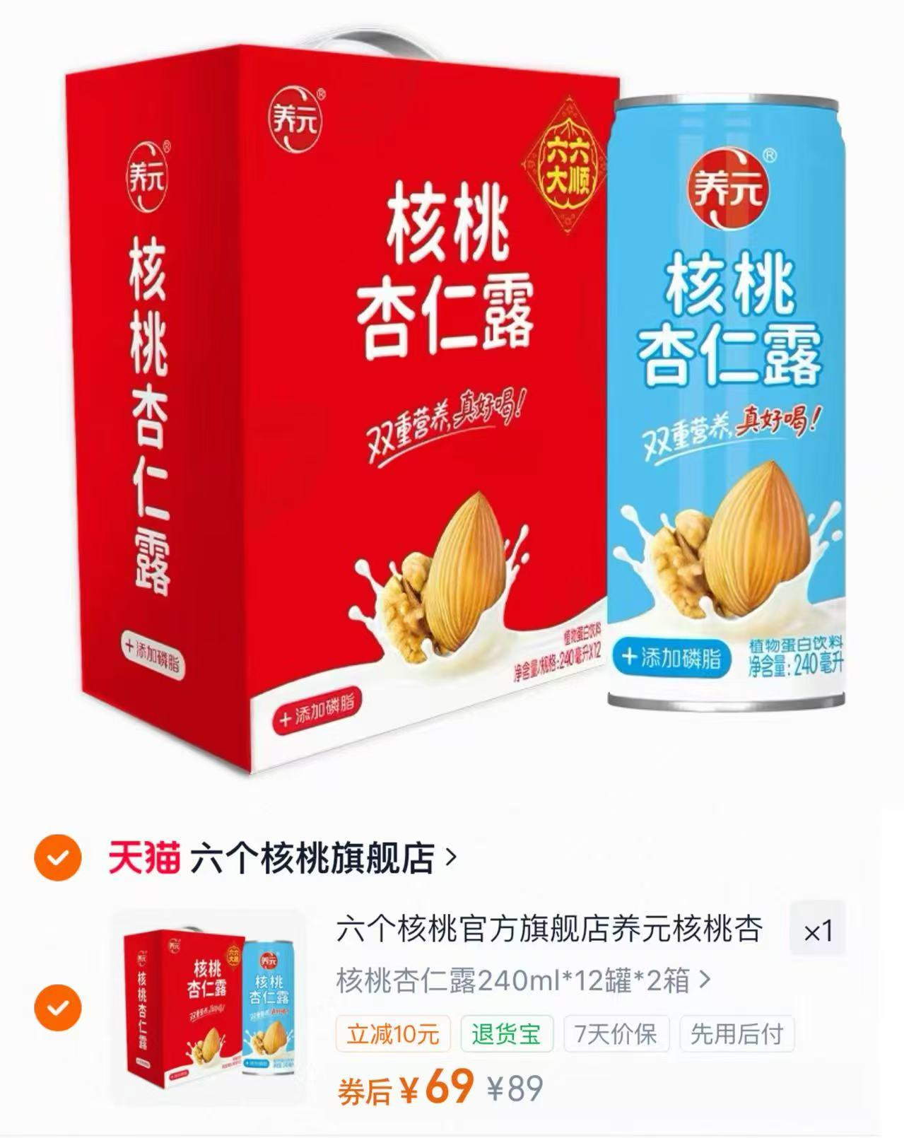 速‼六个核桃核桃杏仁露 240ml✘24罐✘2箱💰69 - 86线报