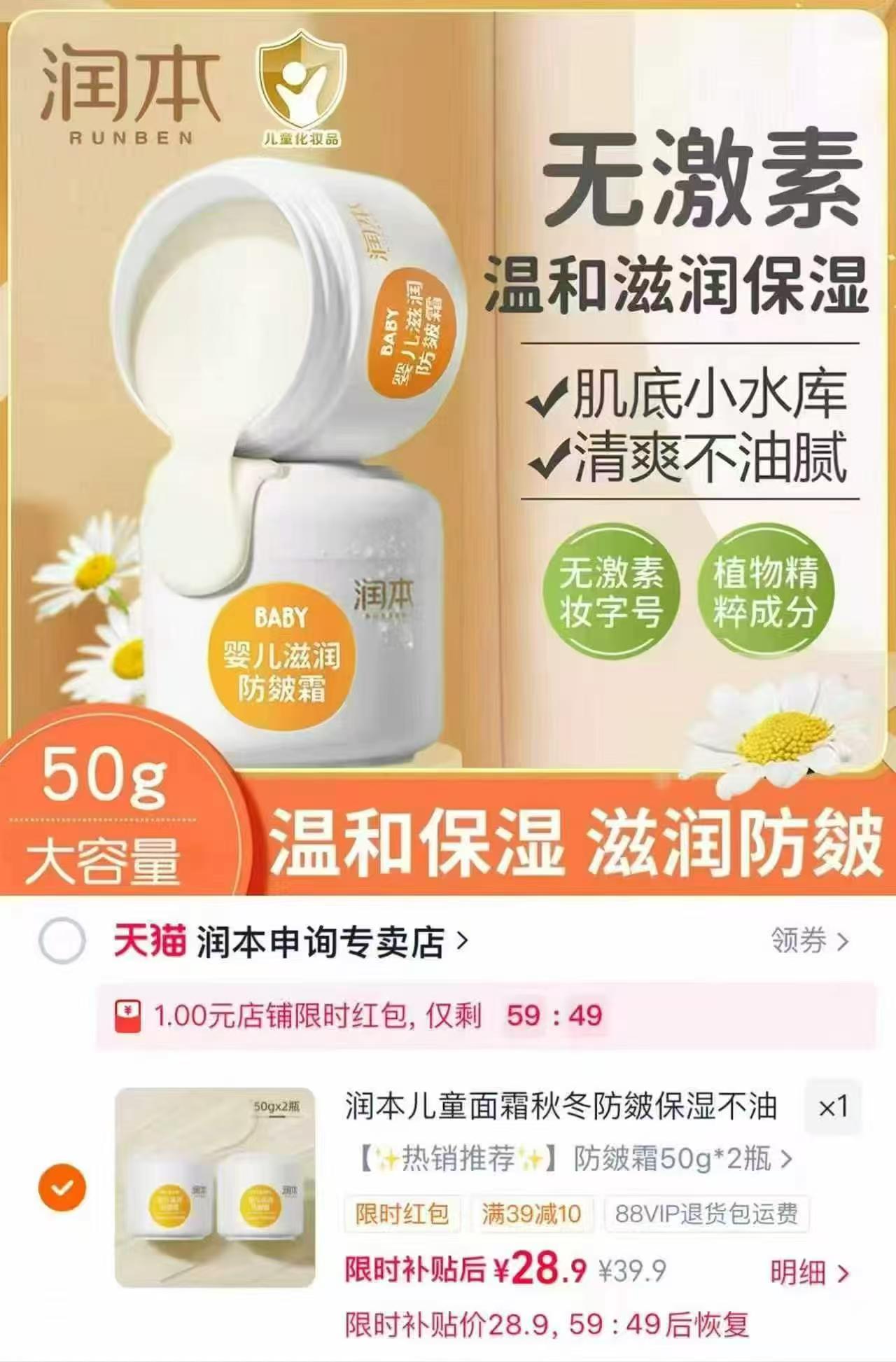 润本儿童防皴面霜50g*2瓶 29.9元，润本婴儿防皴面霜 14.9元 - 86线报