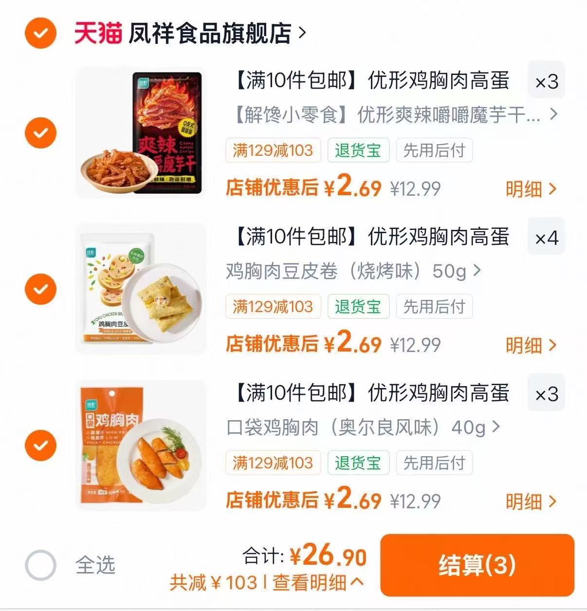 凤祥食品优形高蛋白零食任选10件 26.9元 - 86线报