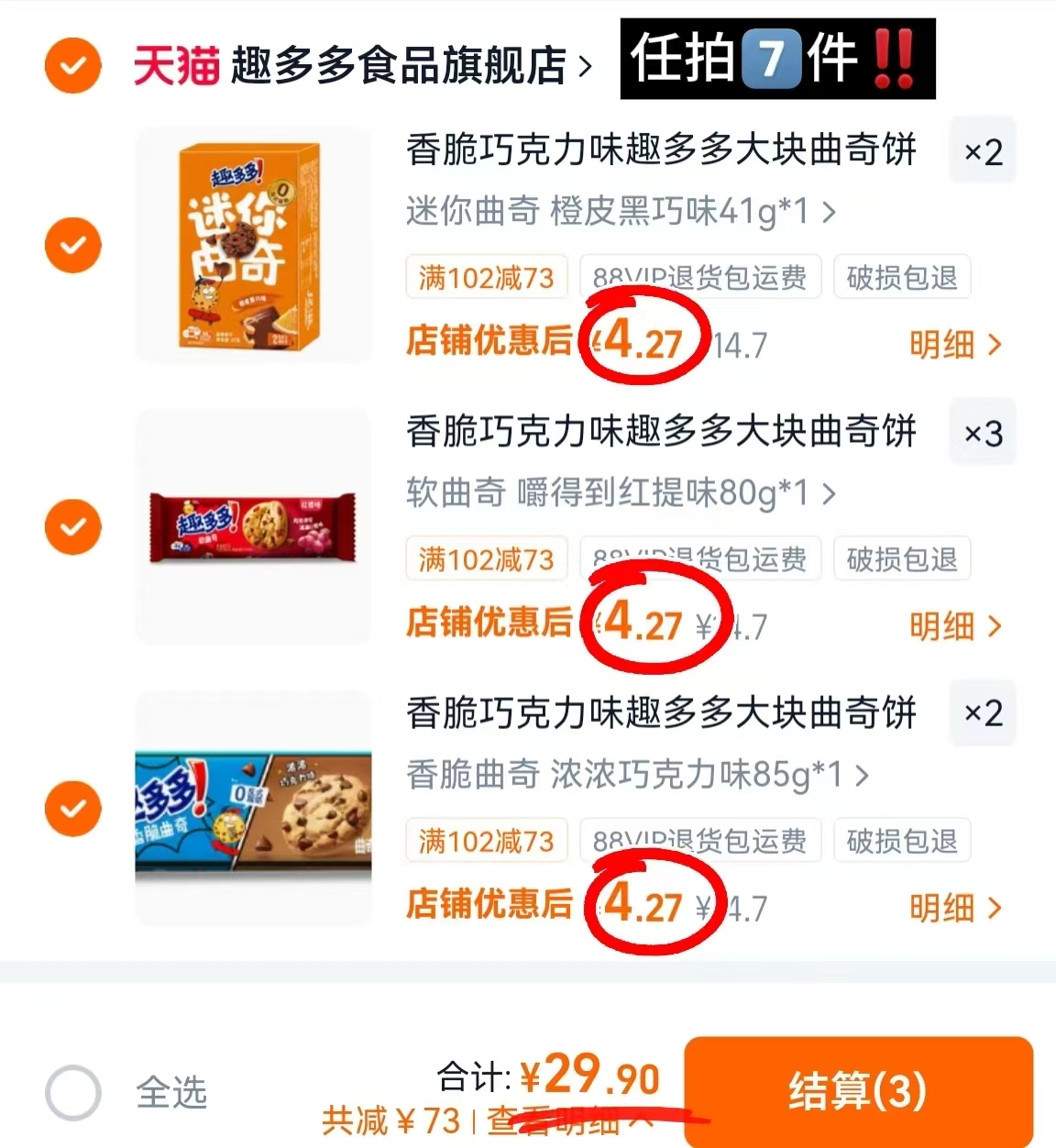 趣多多曲奇任拍7件 29.9元 - 86线报