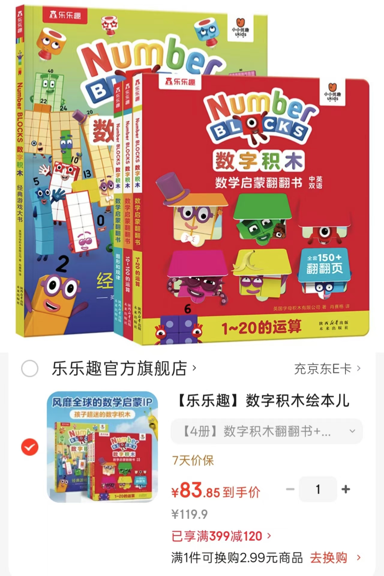 乐乐趣数字积木翻翻书+游戏大书共4册 83.5元 - 86线报