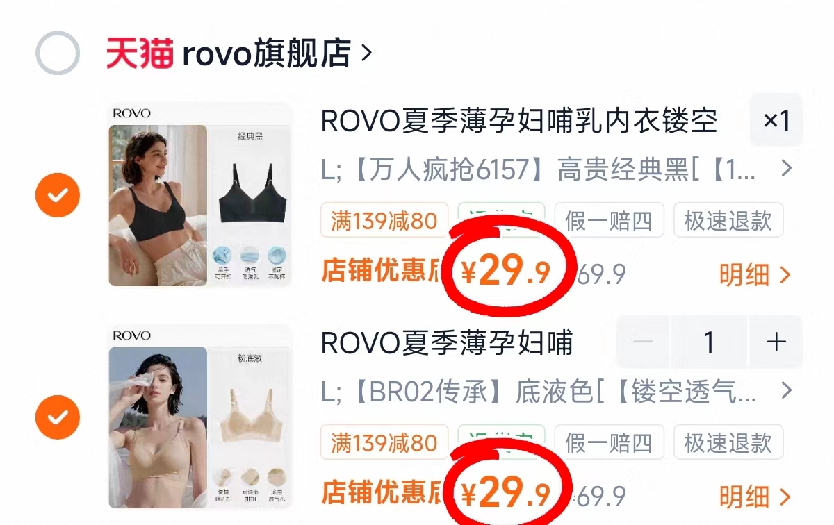 ROVO夏季薄款哺R内衣拍2件 59.8元 - 86线报