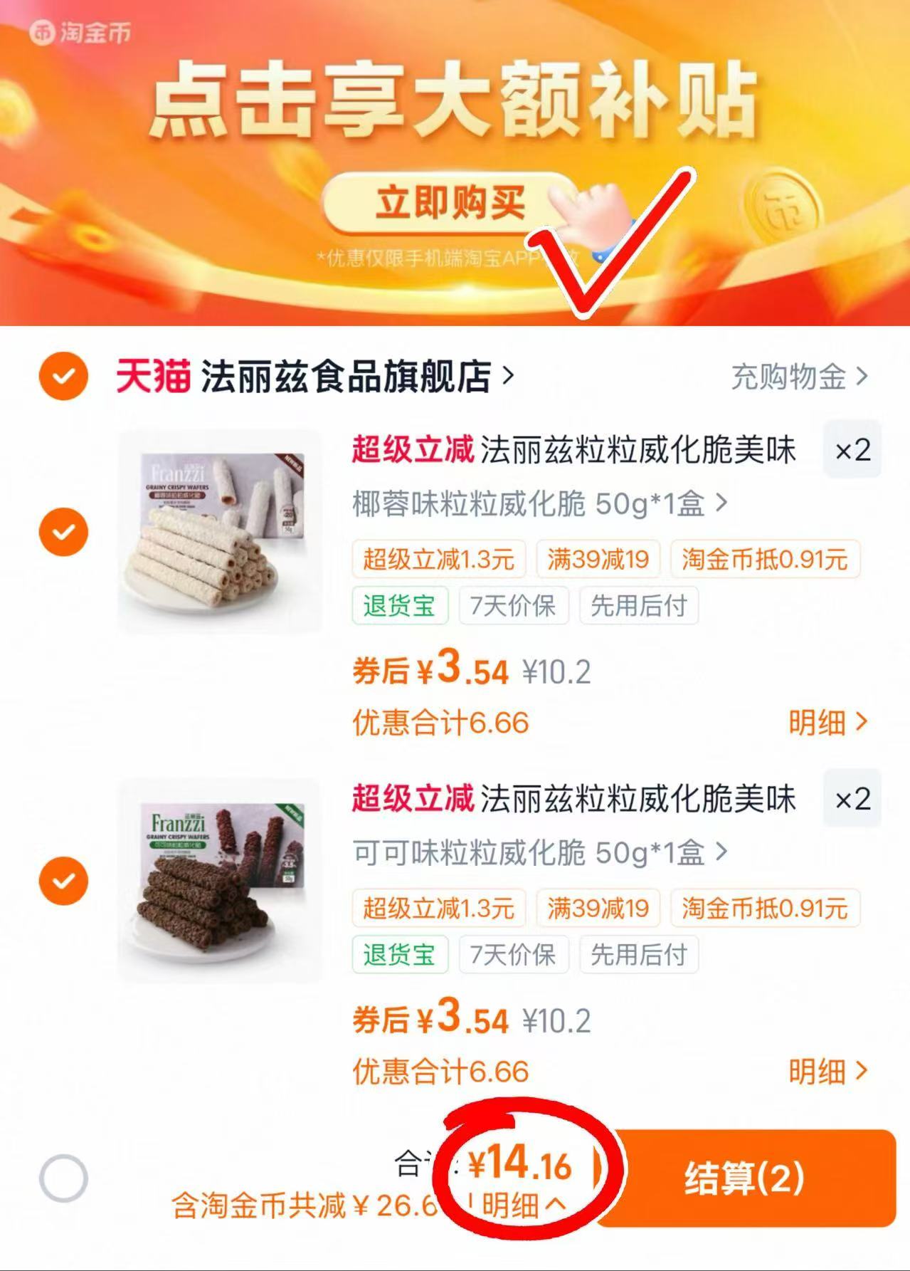 法丽兹威化脆蛋卷任选4件 14.1元 - 86线报
