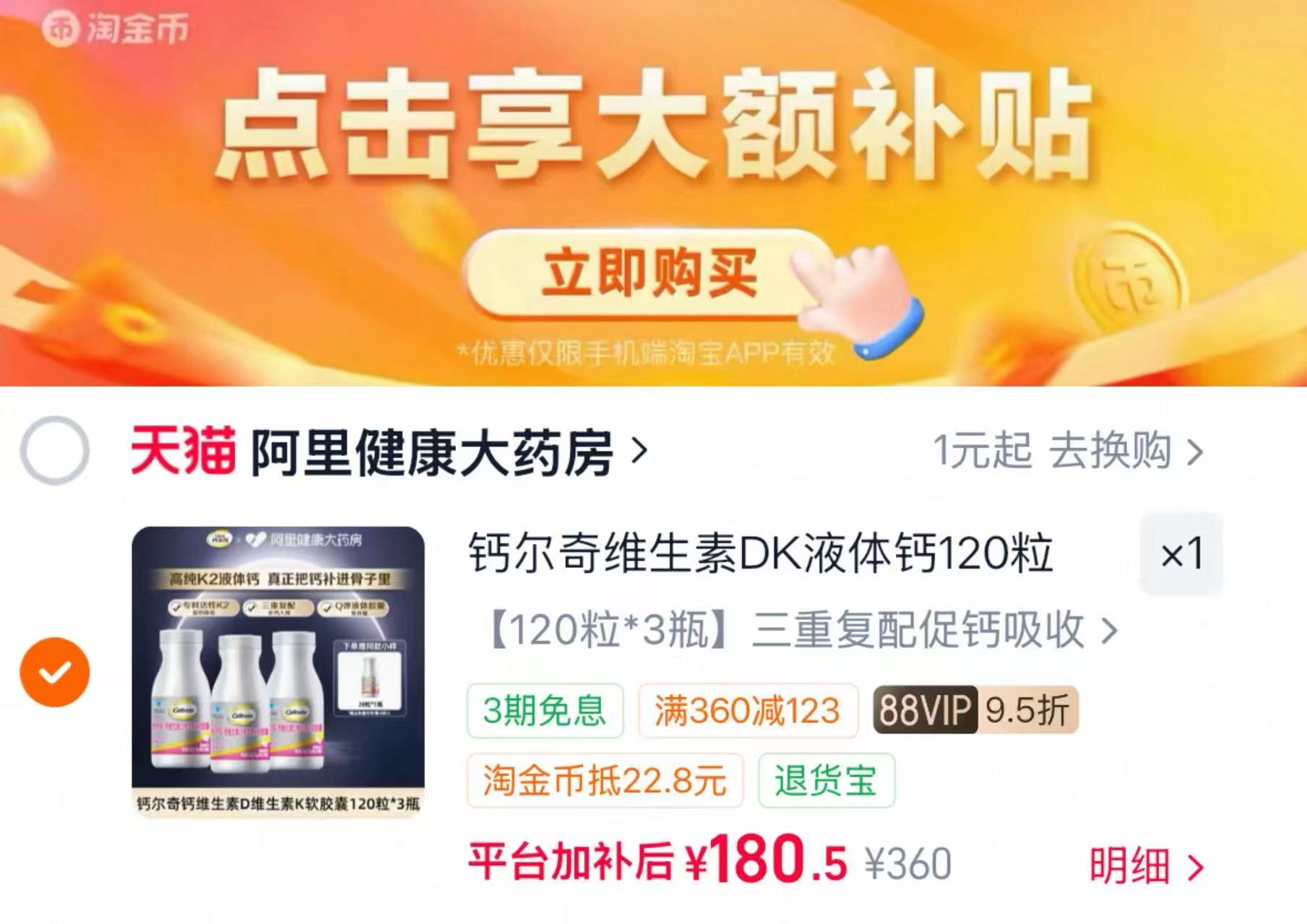 钙尔奇铂金液体钙120粒拍3瓶 赠钙尔奇铂金钙28粒*1瓶 180元 - 86线报