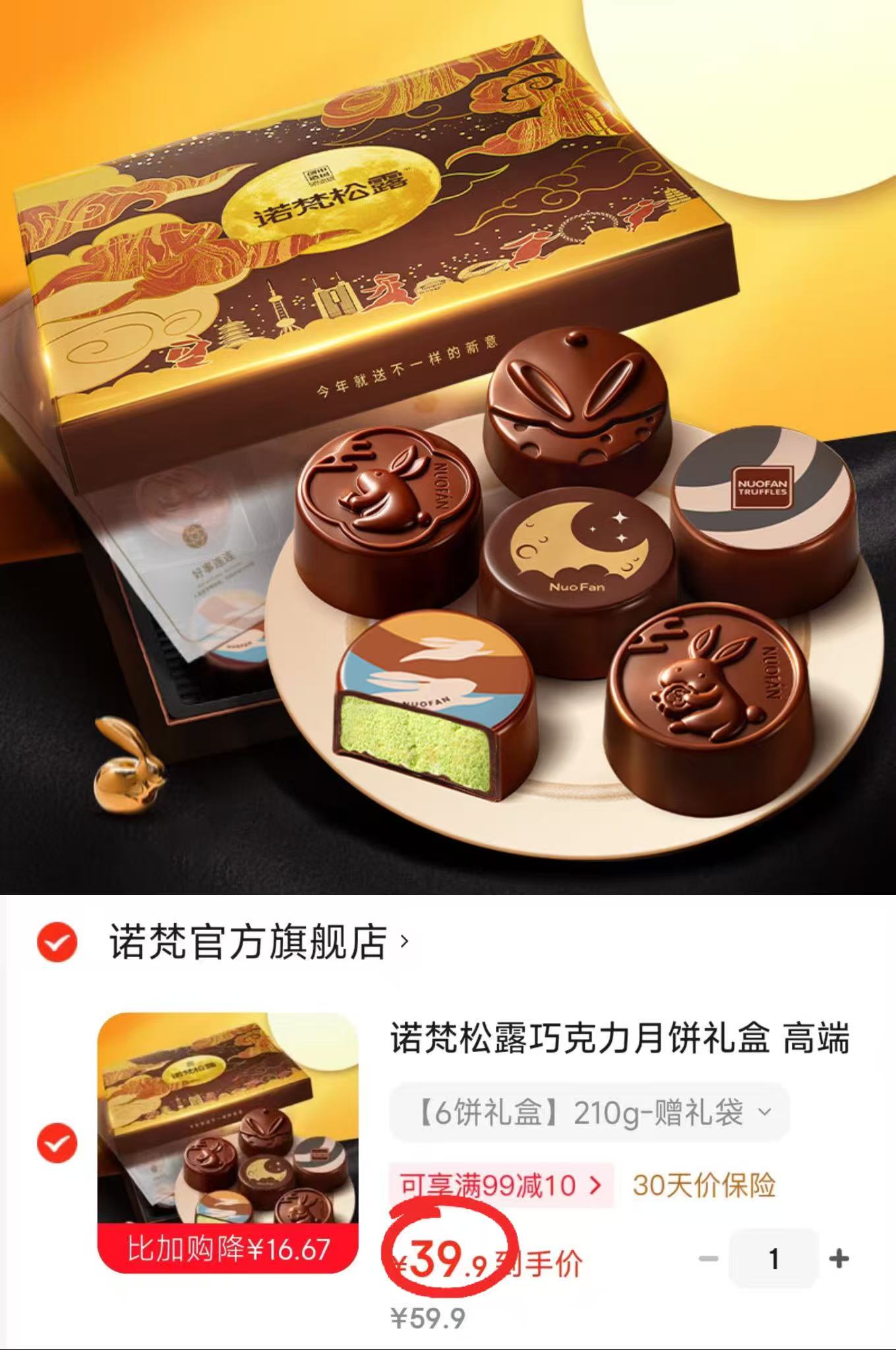 诺梵松露巧克力月饼禮盒6饼 39.9元 - 线报酷