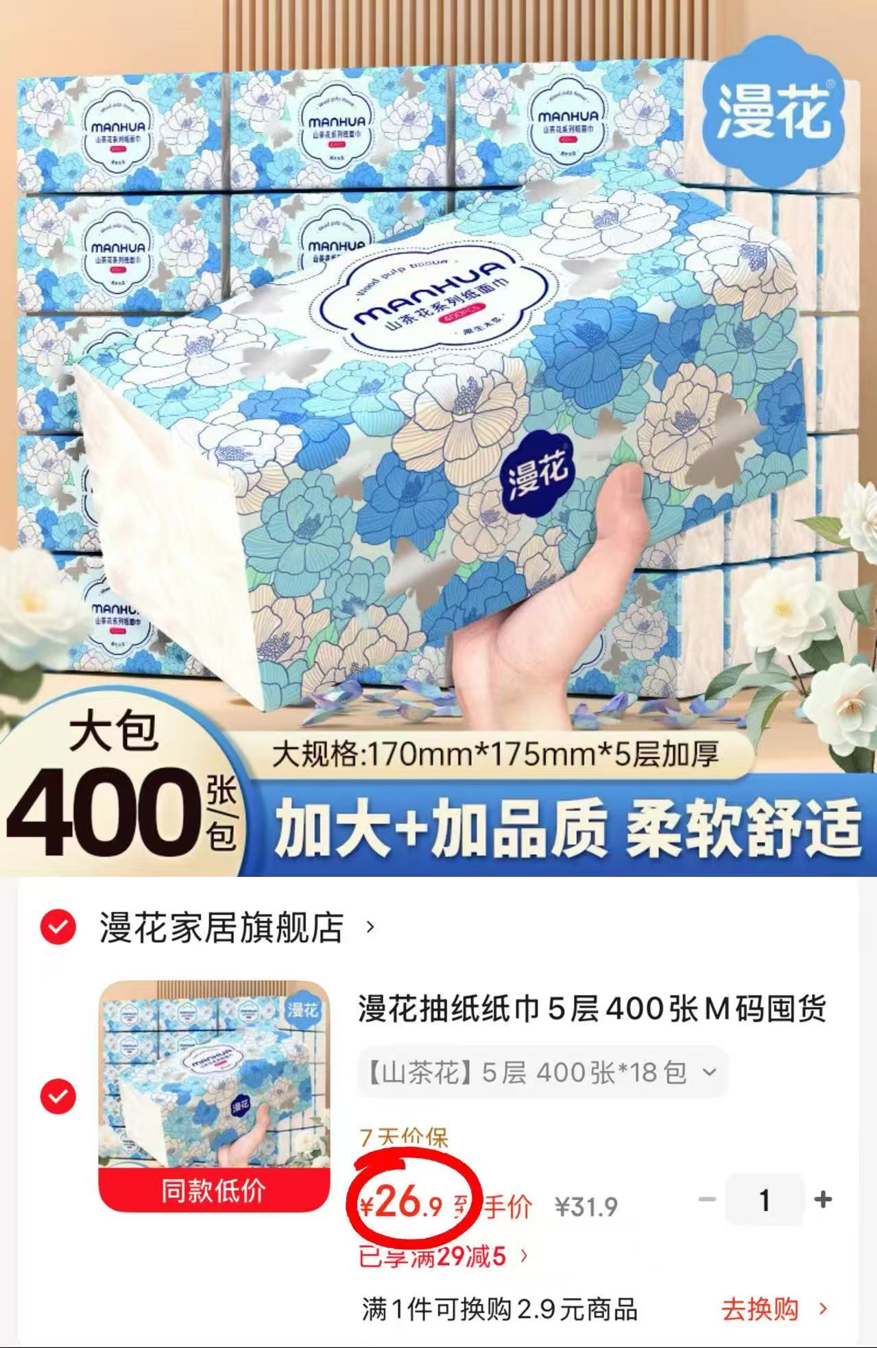 漫花山茶巨无霸抽纸80抽*18大包 26.9元 - 86线报