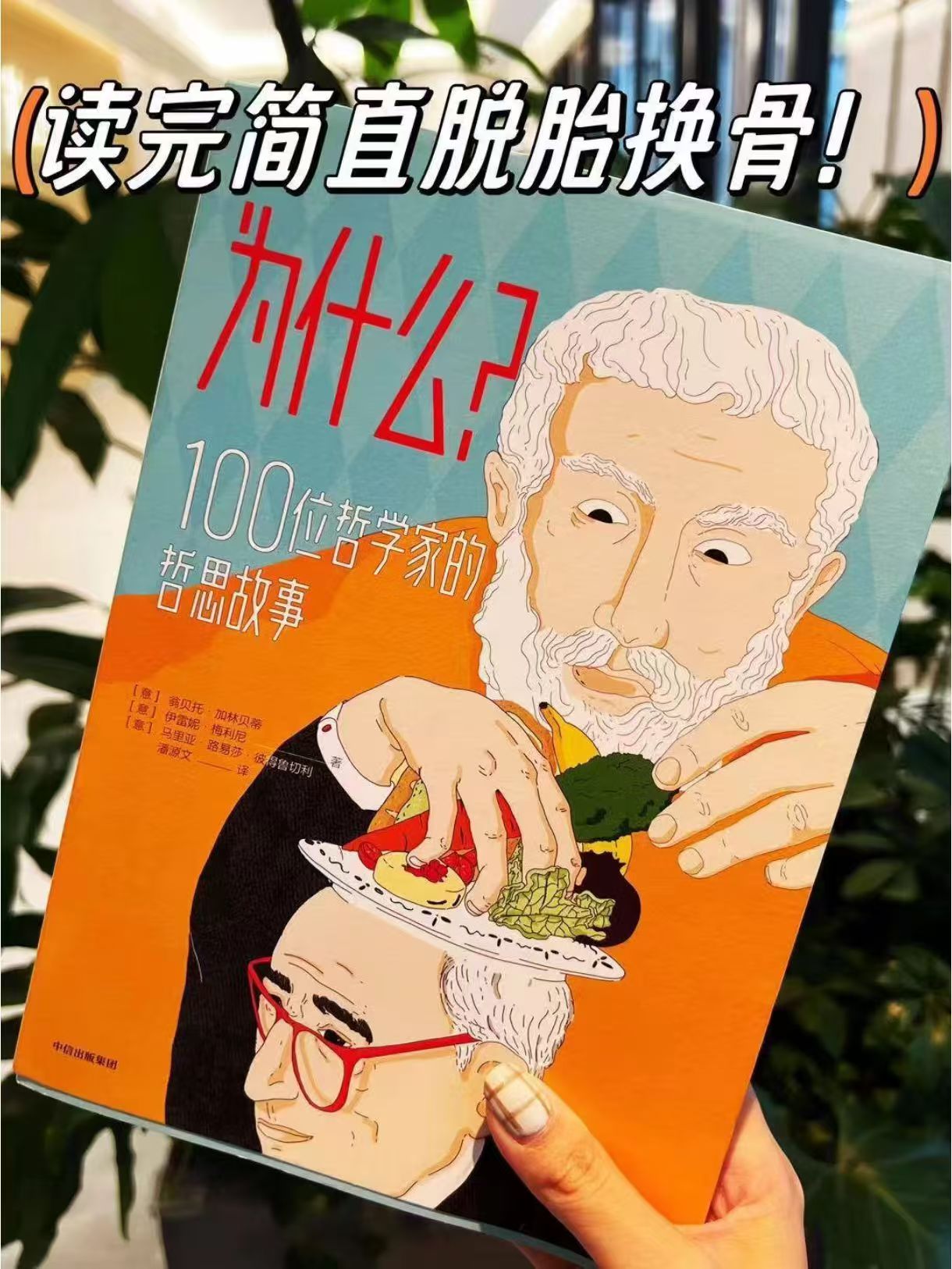 中信出版为什么100位哲学家的哲思故事 28元 - 折送网