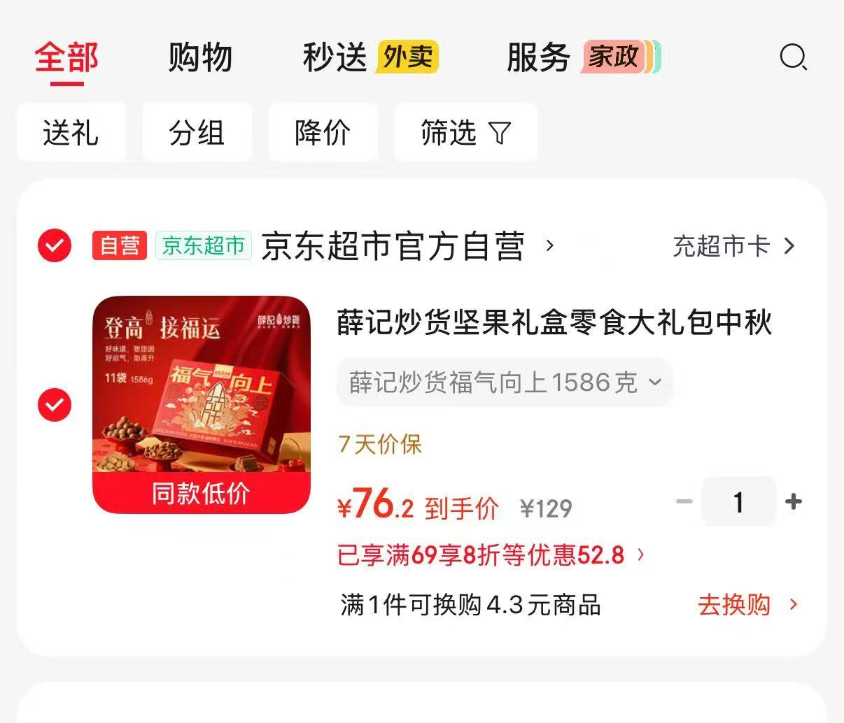 速‼薛记炒货坚果零食礼盒 1586g共11袋福气礼💰76.2 - 86线报