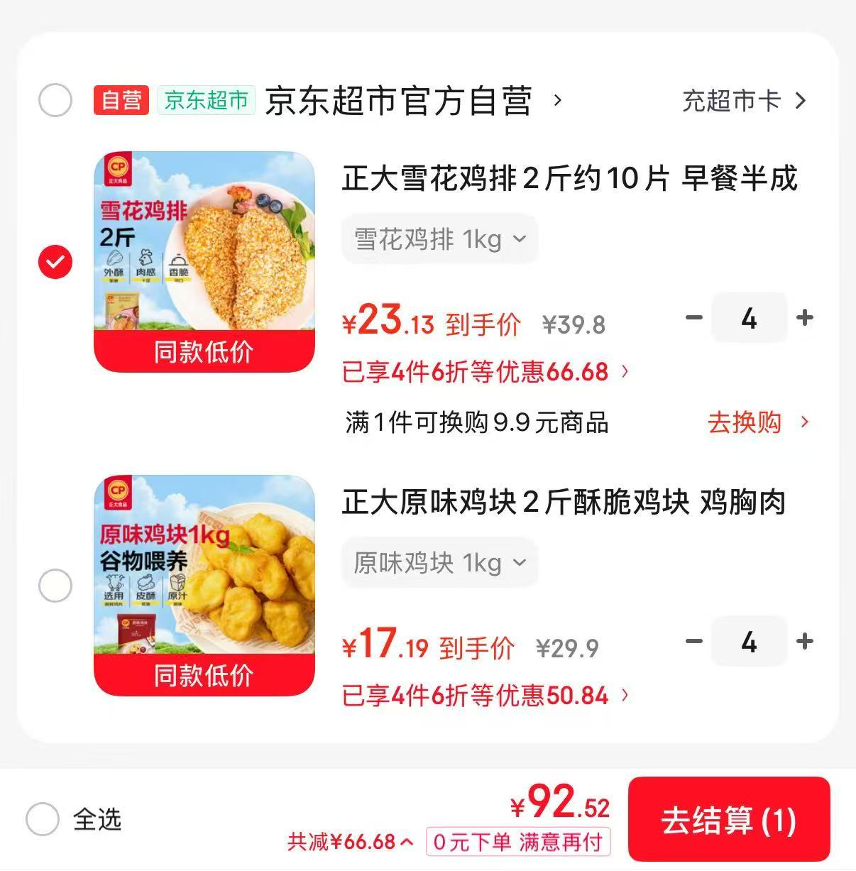 正大鸡排拍4件共8斤 92.5元，正大鸡块拍4件共8斤 68.7元 - 86线报