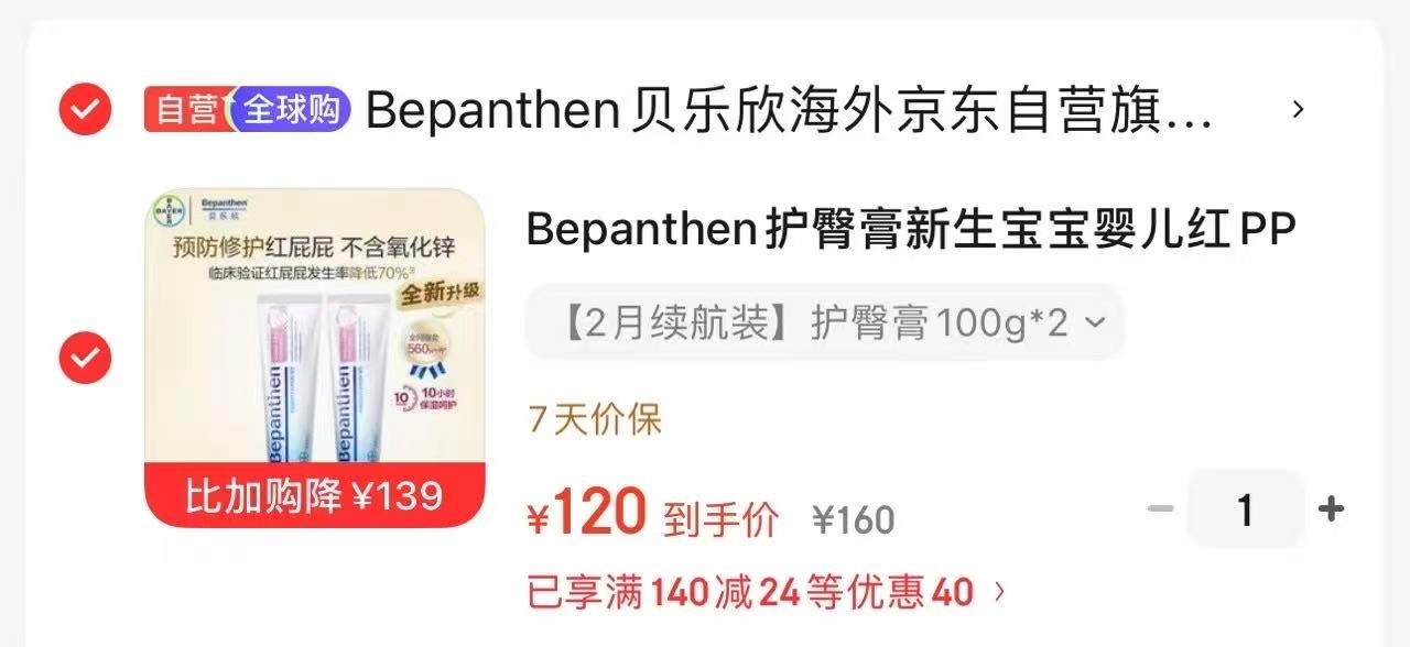 ⭕速‼拜耳贝乐欣护臀膏 💰60🉐100g/大支‼超di - 86线报