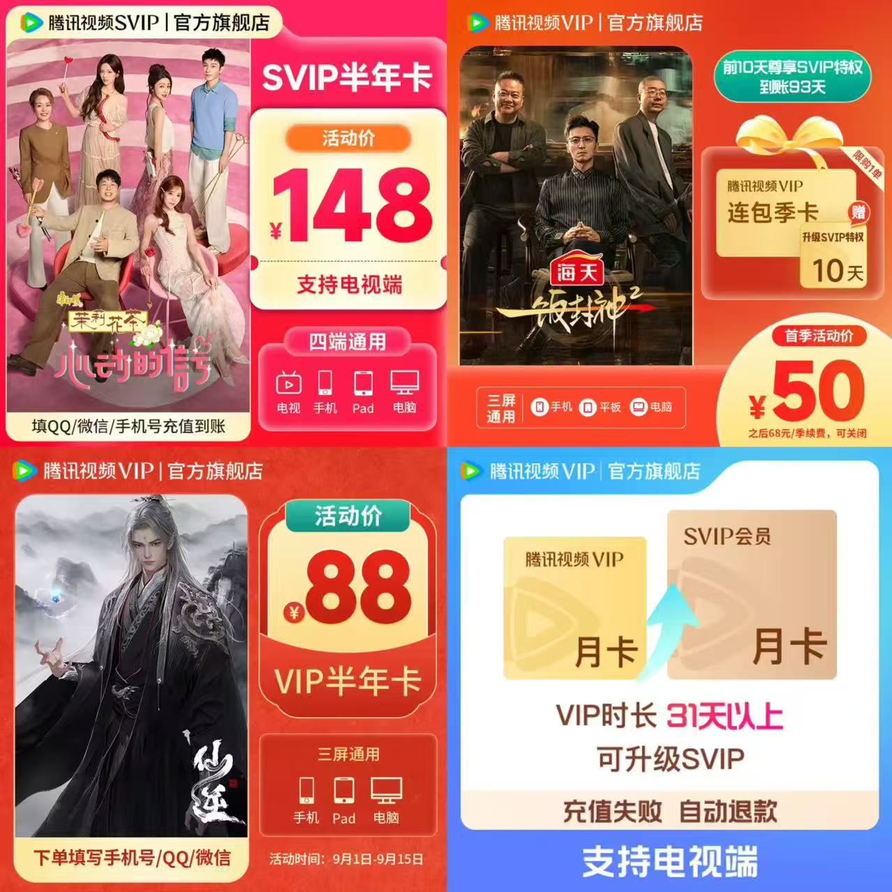 腾讯视频VIP荟员SVIP月卡升级包 12元，腾讯视频VIP荟员VIP会员半年卡6个月 88元 - 折送网