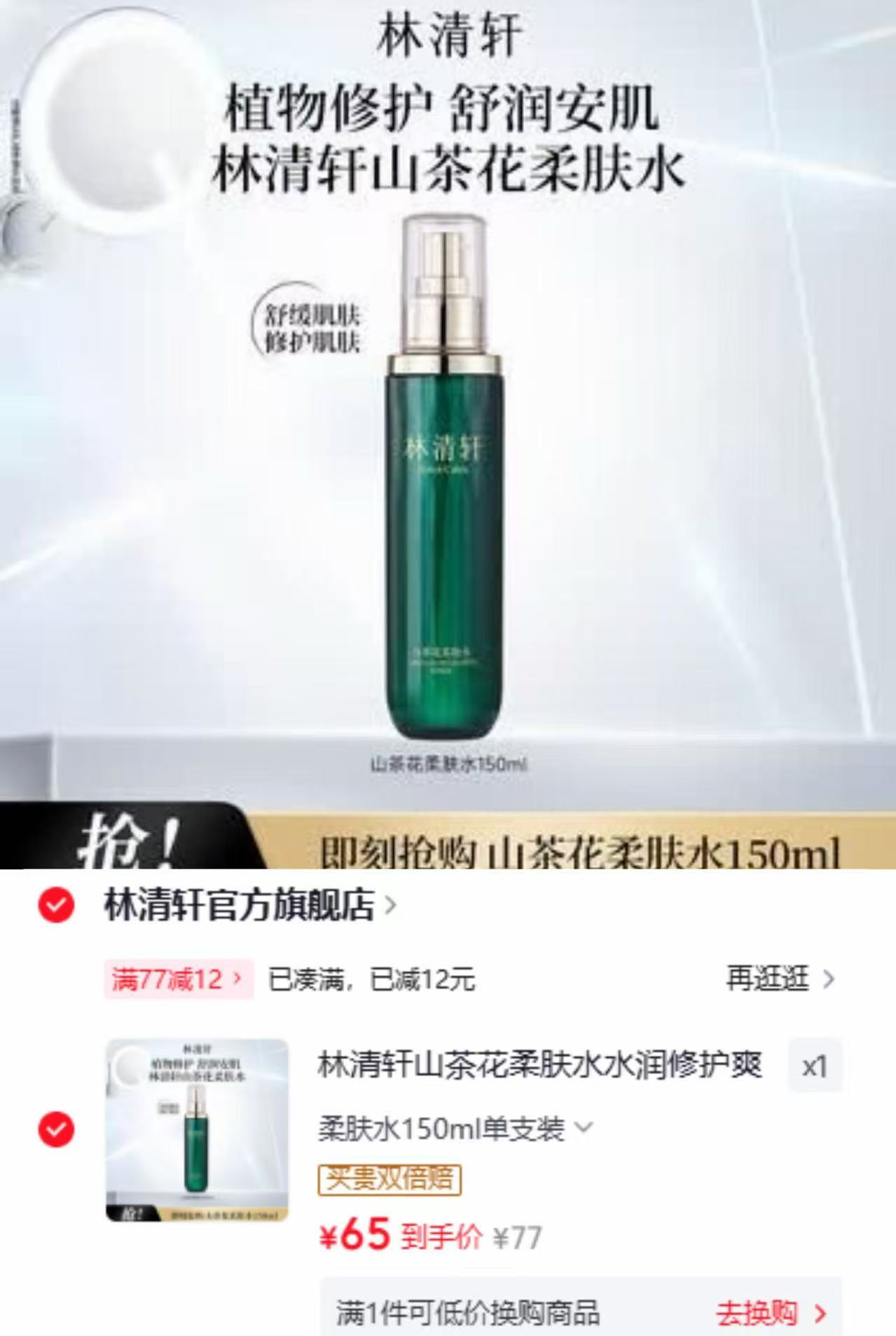 林清轩山茶花柔肤水150ml单支 65元 - 86线报