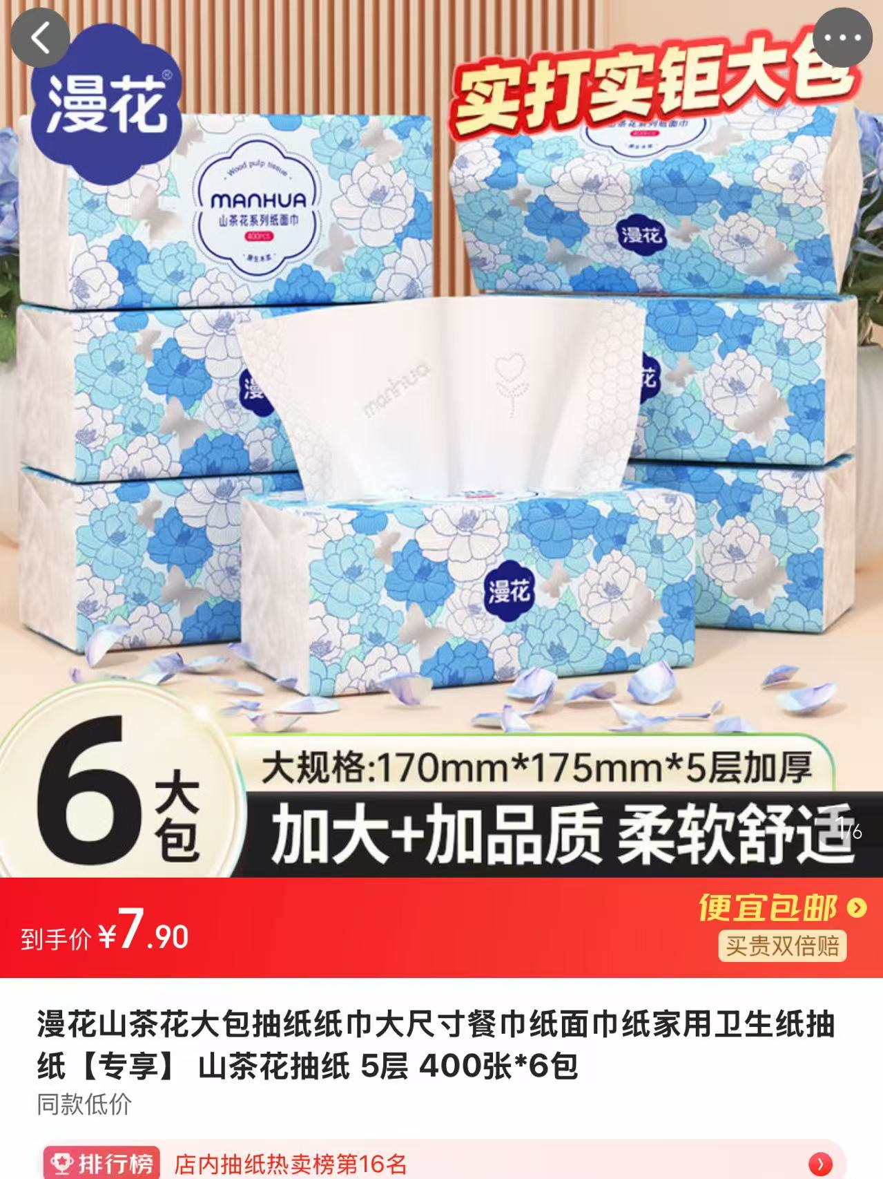 漫花抽纸6包大尺寸5层400张 7.9元 - 86线报 漫花抽纸6包大尺寸5层400张 7.9元 - 86线报