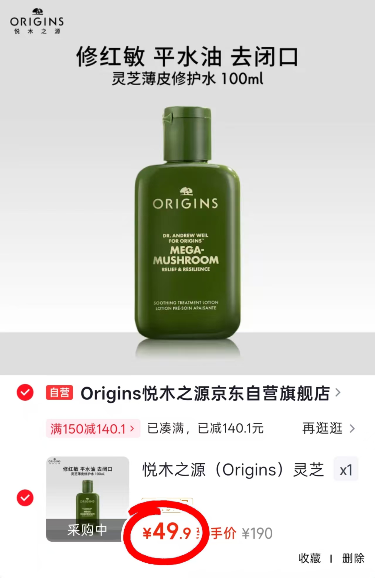 悦木之源菌菇水100ml 49元 - 86线报