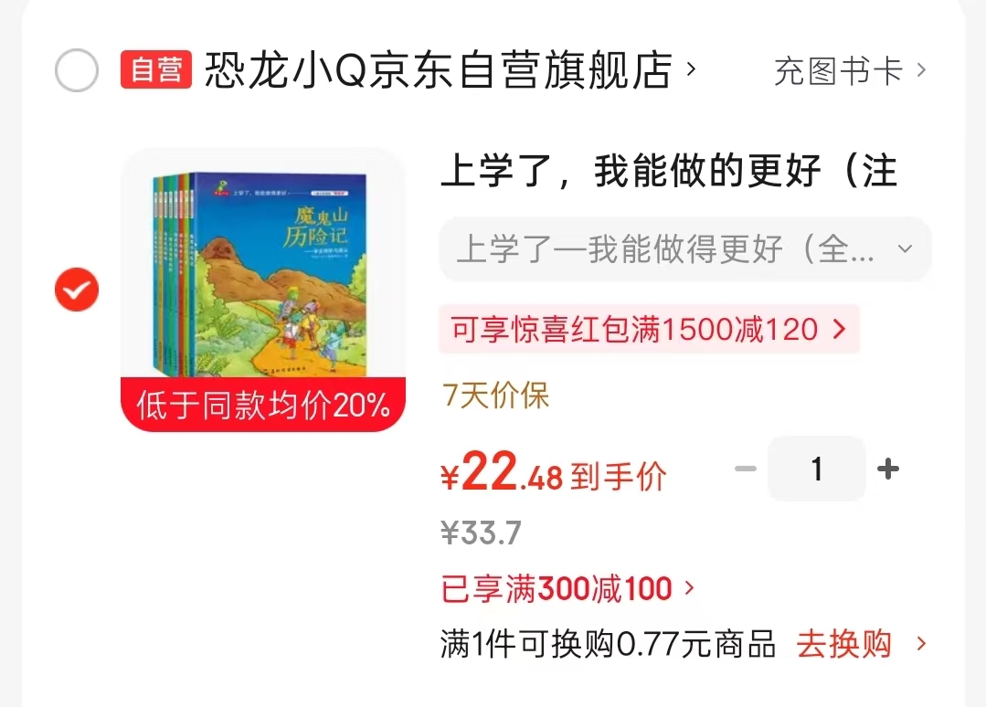📚上学了 我能做的更好 注音版 全8册 💰22.4‼️ - 86线报