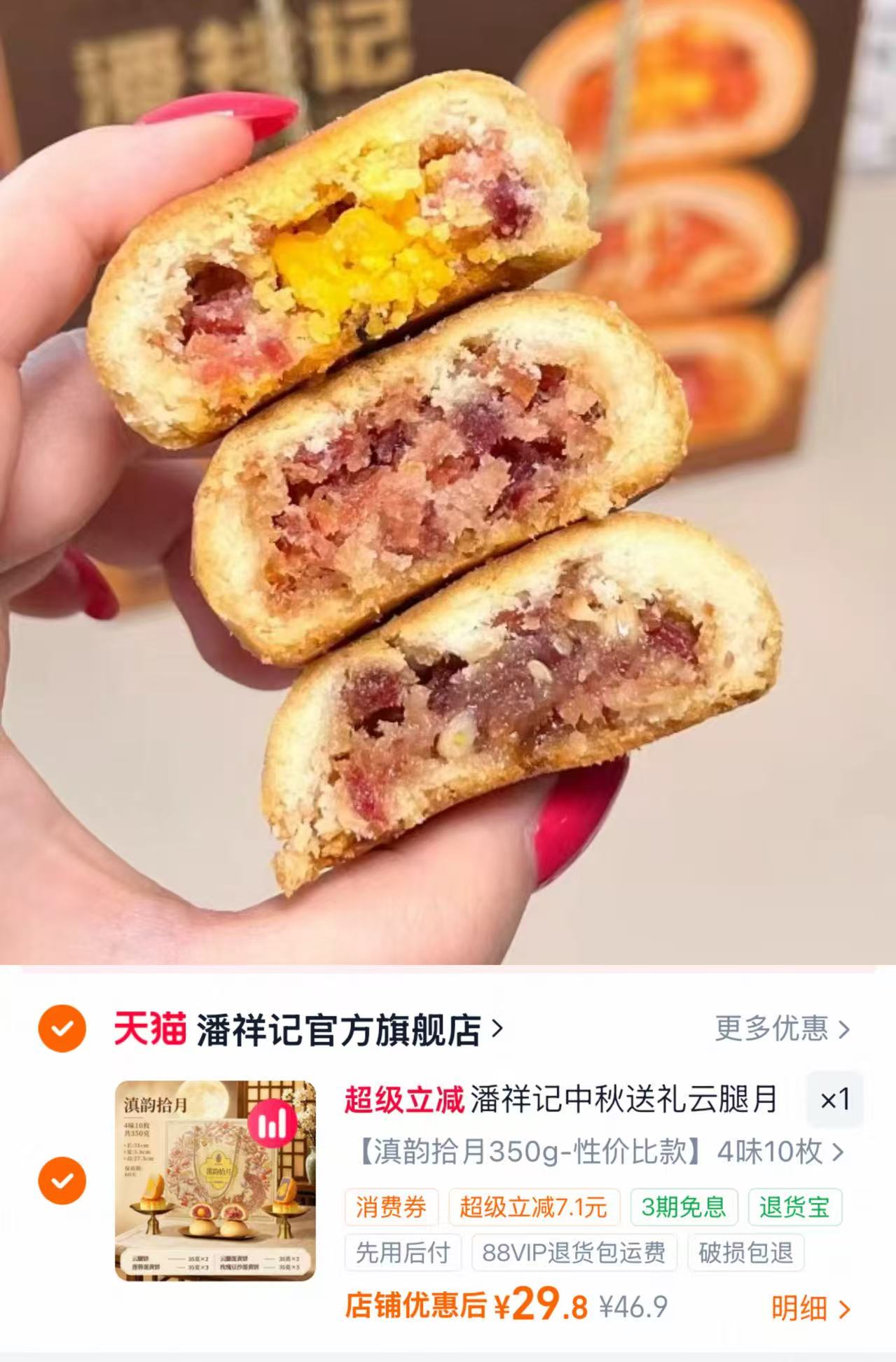 潘祥记滇韵拾月月饼礼盒4味10枚 29.8元 - 线报酷