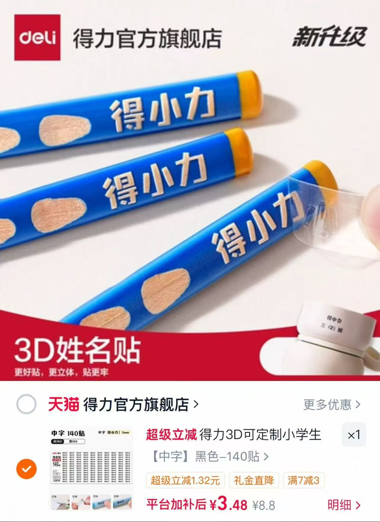 得力姓名贴140贴 3.3元，得力定制姓名贴 3.4元 - 86线报