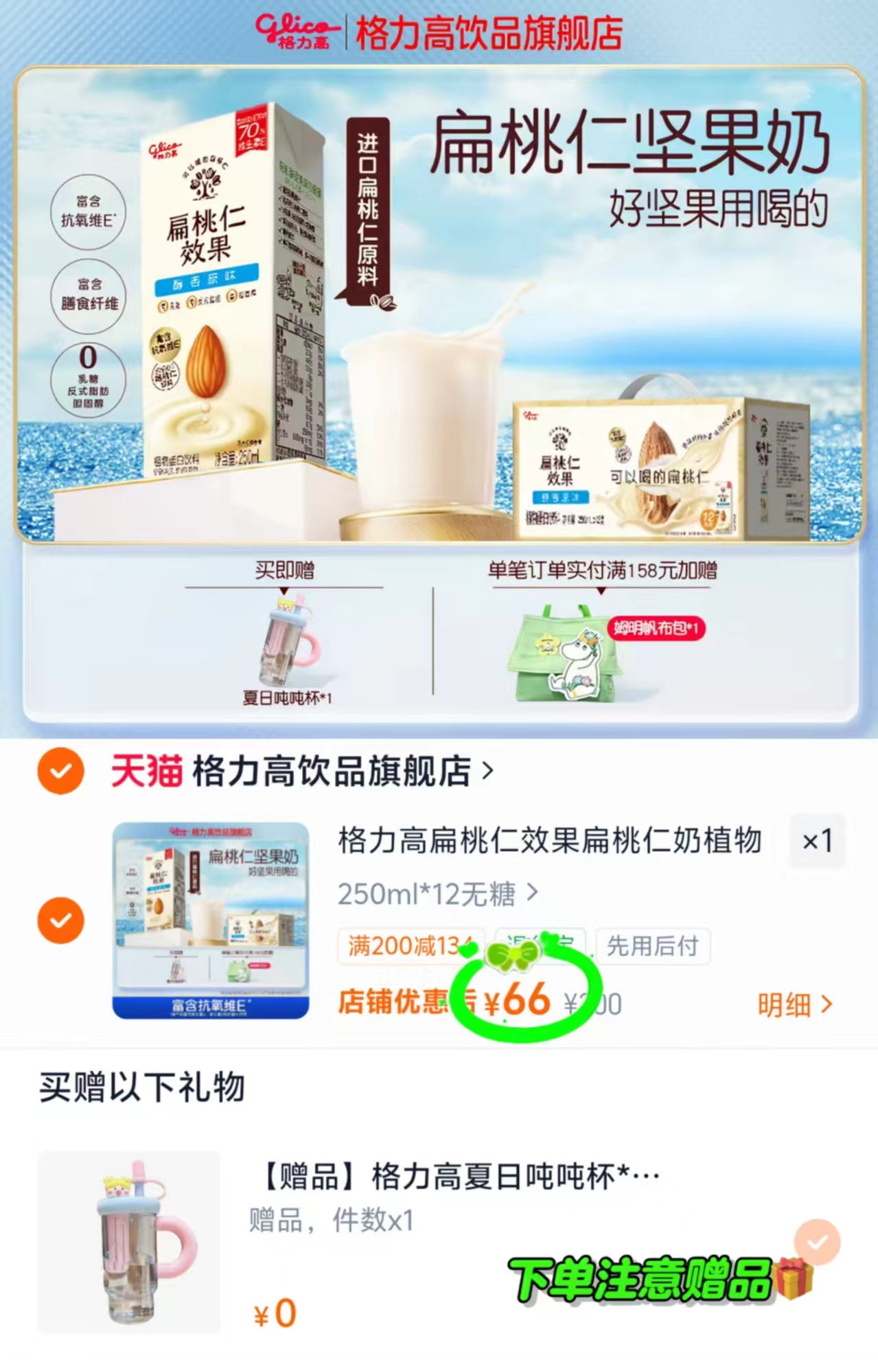 格力高扁桃仁奶礼盒250ml*12瓶 赠夏日吨吨杯900ml 66元 - 86线报