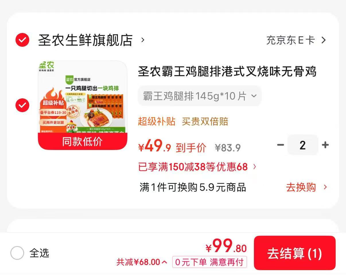 圣农港式叉烧霸王鸡腿排拍2件共145g×20片 99.8元 - 86线报 圣农港式叉烧霸王鸡腿排拍2件共145g×20片 99.8元 - 86线报