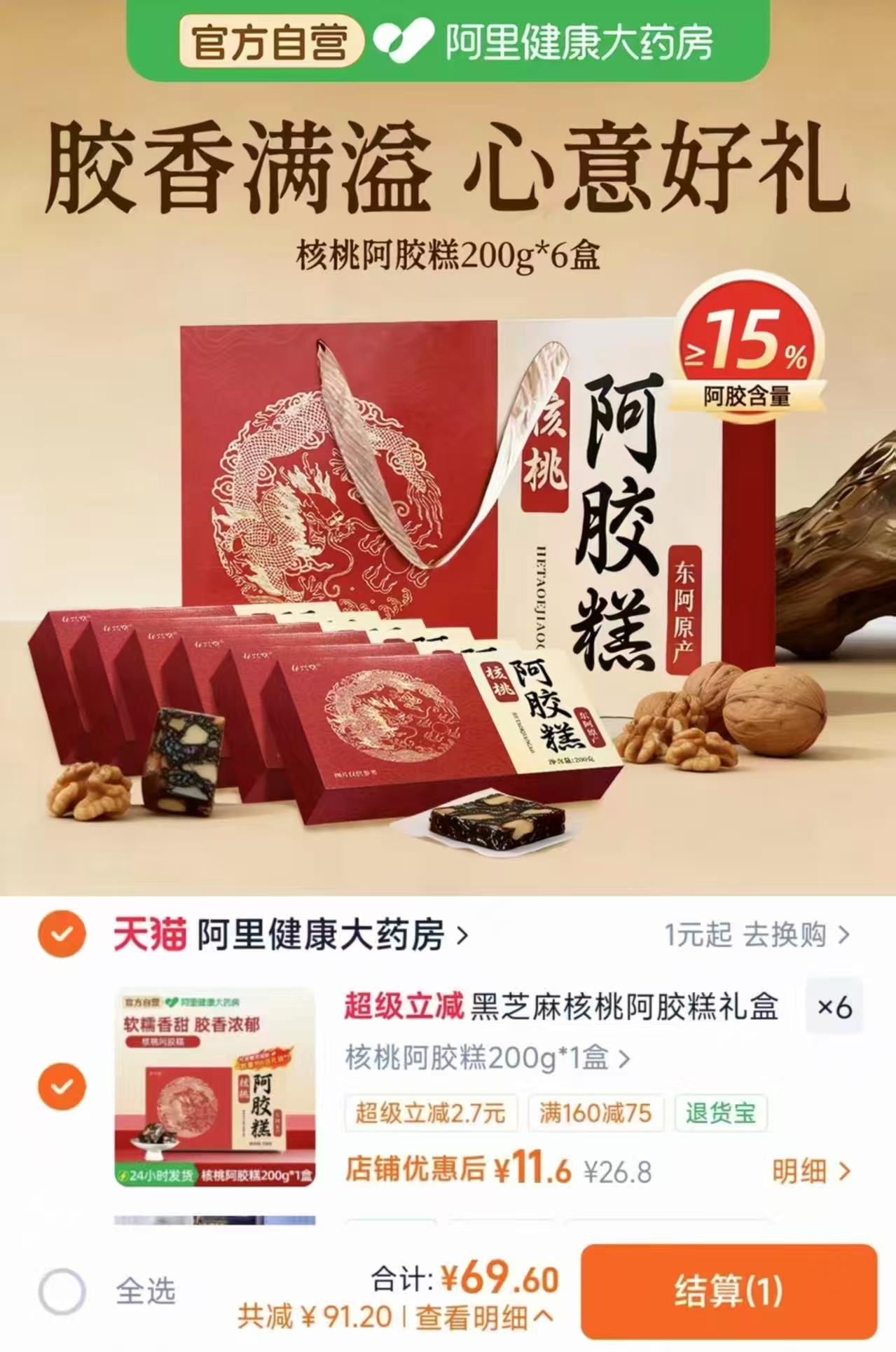 阿里核桃阿胶糕200g*6盒 拍6赠礼袋 69.6元 - 86线报