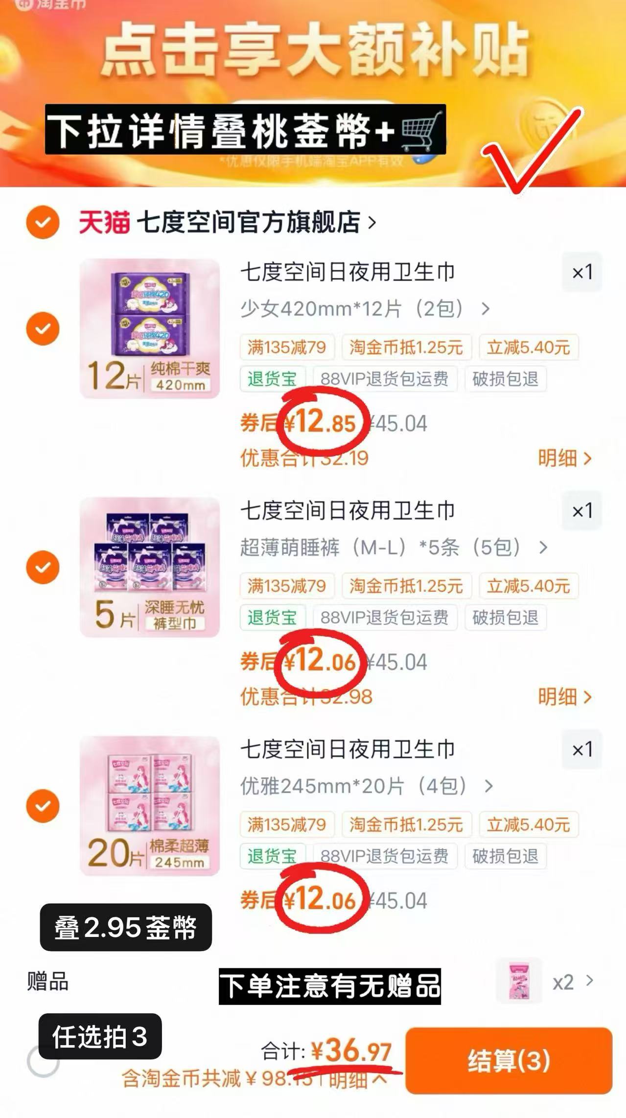 七度空间卫生巾组合拍3件含赠共5件 36.9元 - 86线报
