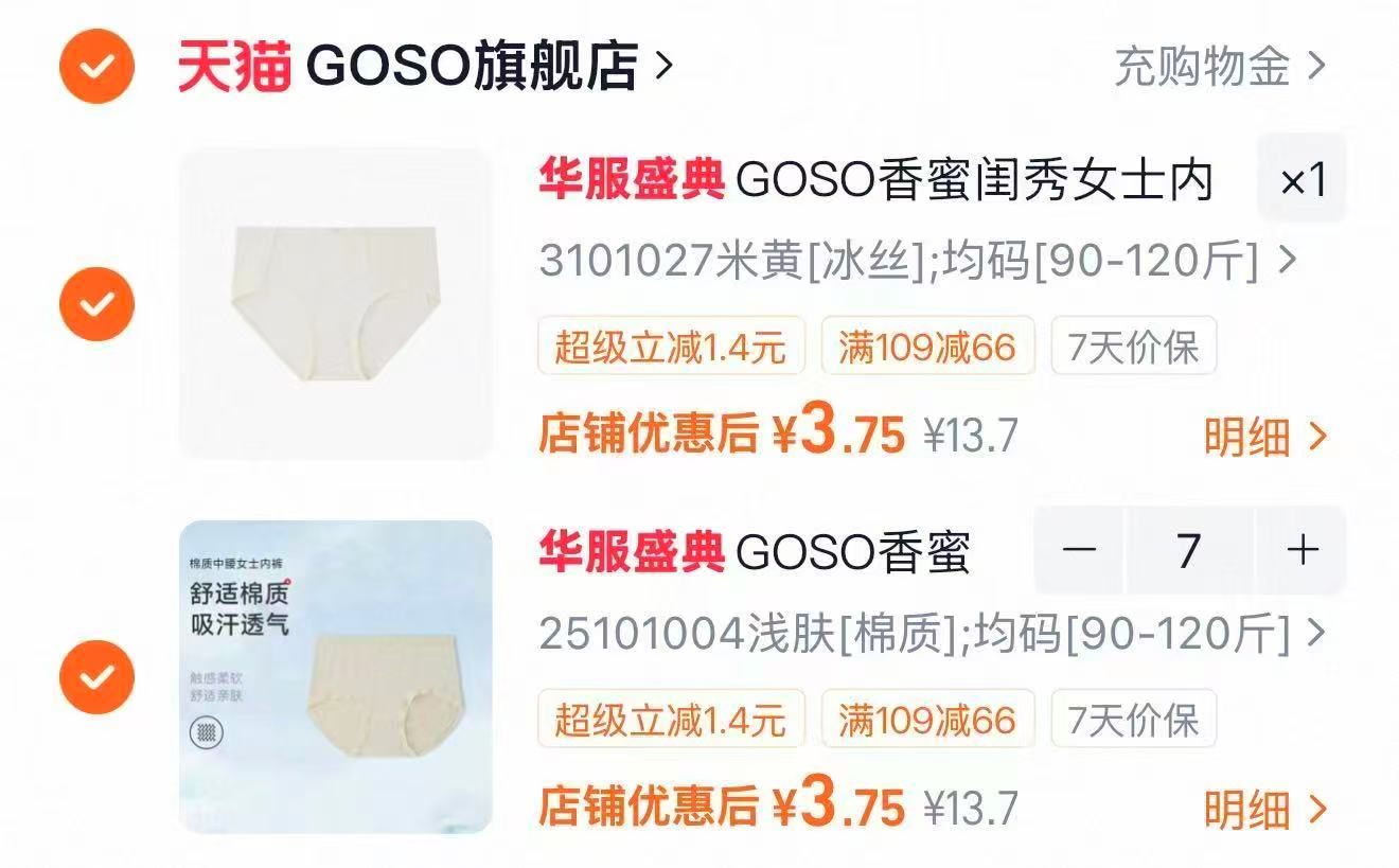 GOSO香蜜闺秀男内裤多款任选拍6件 4元，GOSO香蜜女士内裤多款任选拍8件 3.7元 - 清风线报