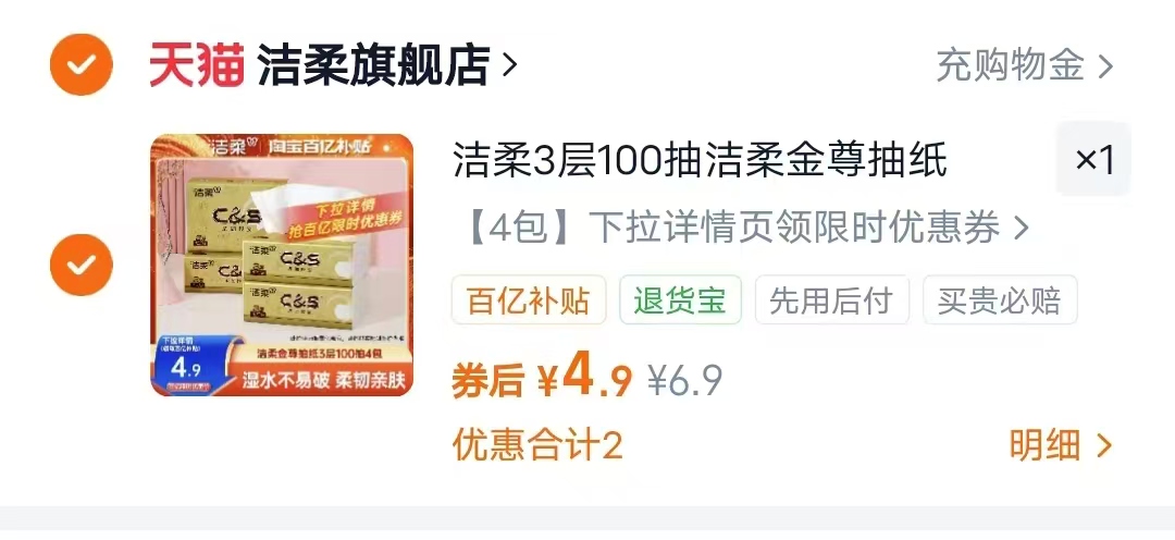 洁柔金尊无香抽纸100抽*4包 4.9元 - 清风线报