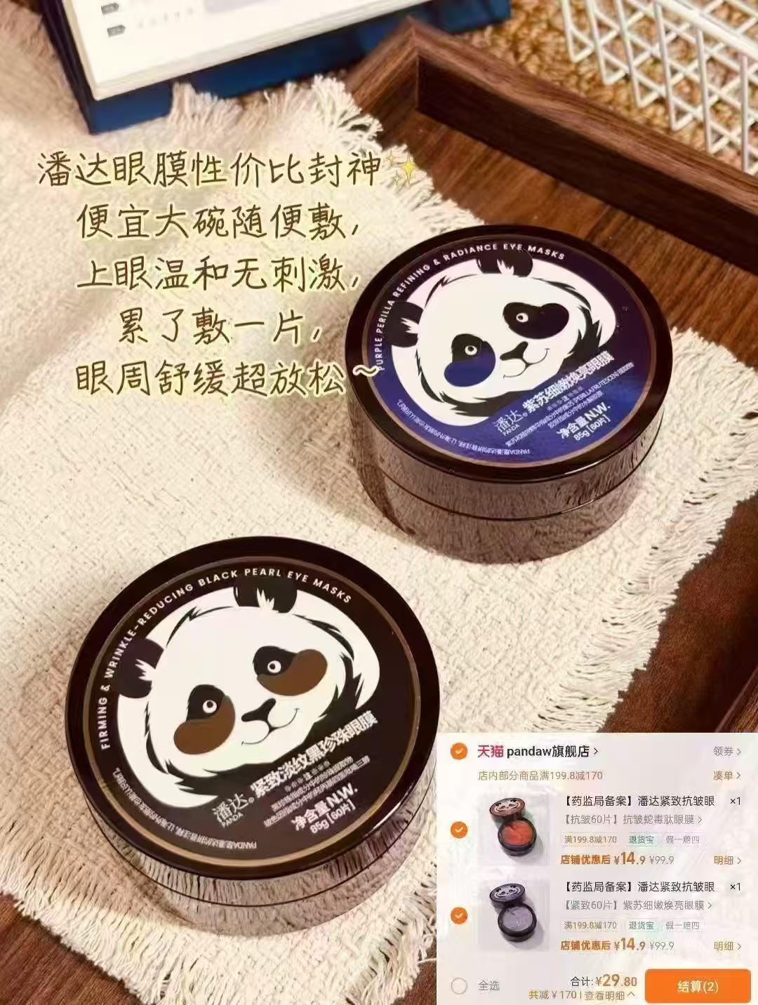 𝟏𝟒/盒💰潘达紫苏抗皱眼膜🚗 - 86线报