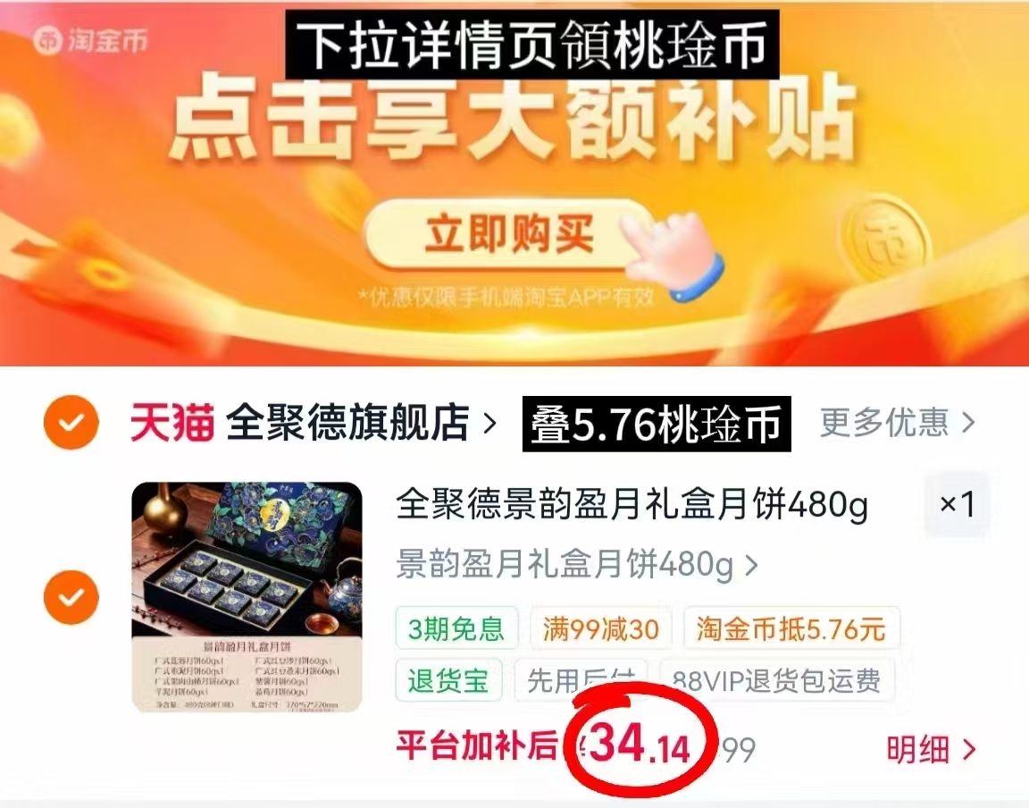 抢‼️全聚德景韵盈月礼盒 💰34.1🉐480g/盒‼️ - 86线报