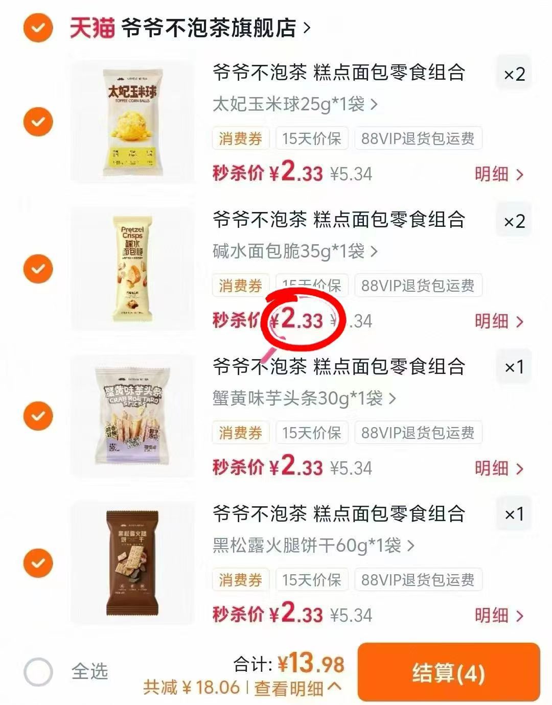 爷爷不泡茶面包零食任选6件 13.98元 - 线报酷